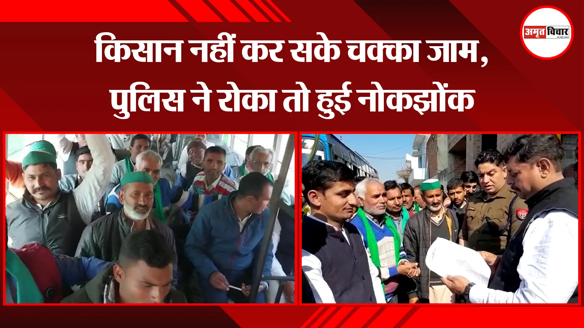 संभल: किसान नहीं कर सके चक्का जाम, पुलिस ने रोका तो हुई नोकझोंक