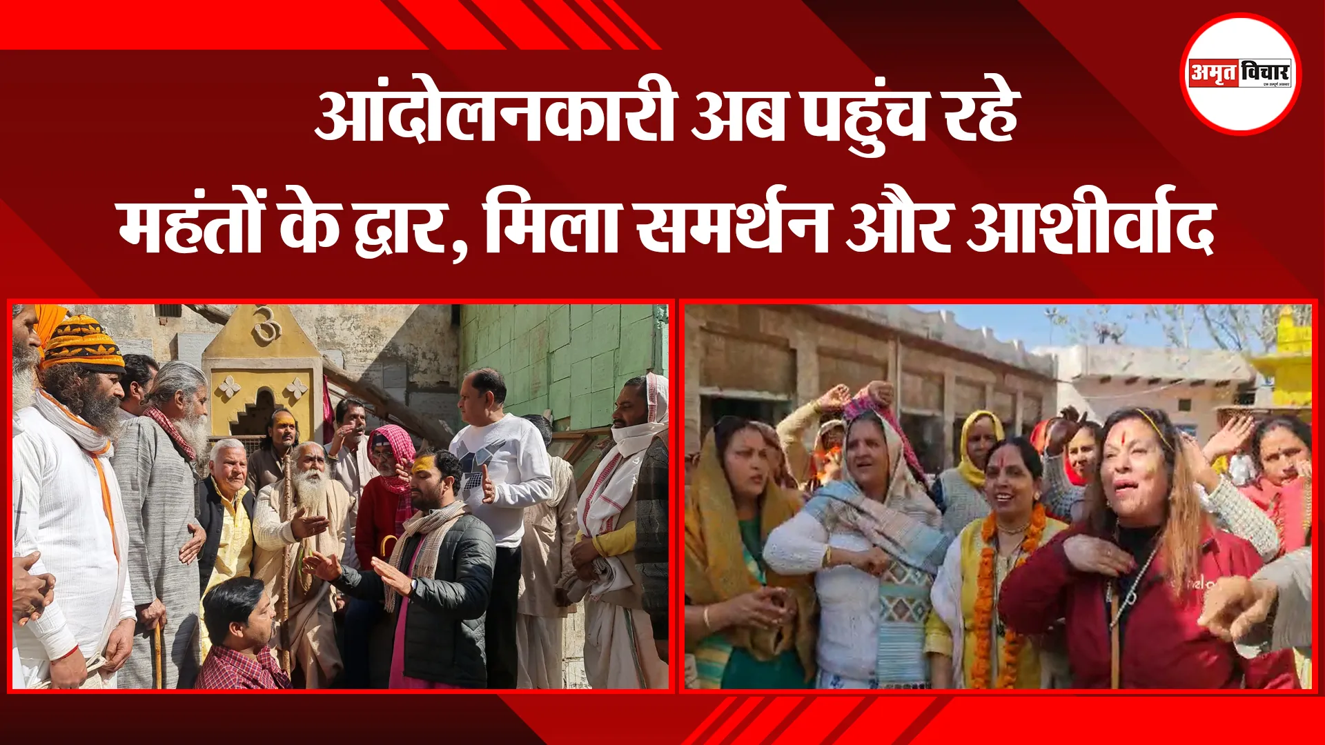 मथुरा: आंदोलनकारी अब पहुंच रहे महंतों के द्वार, मिला समर्थन और आशीर्वाद 