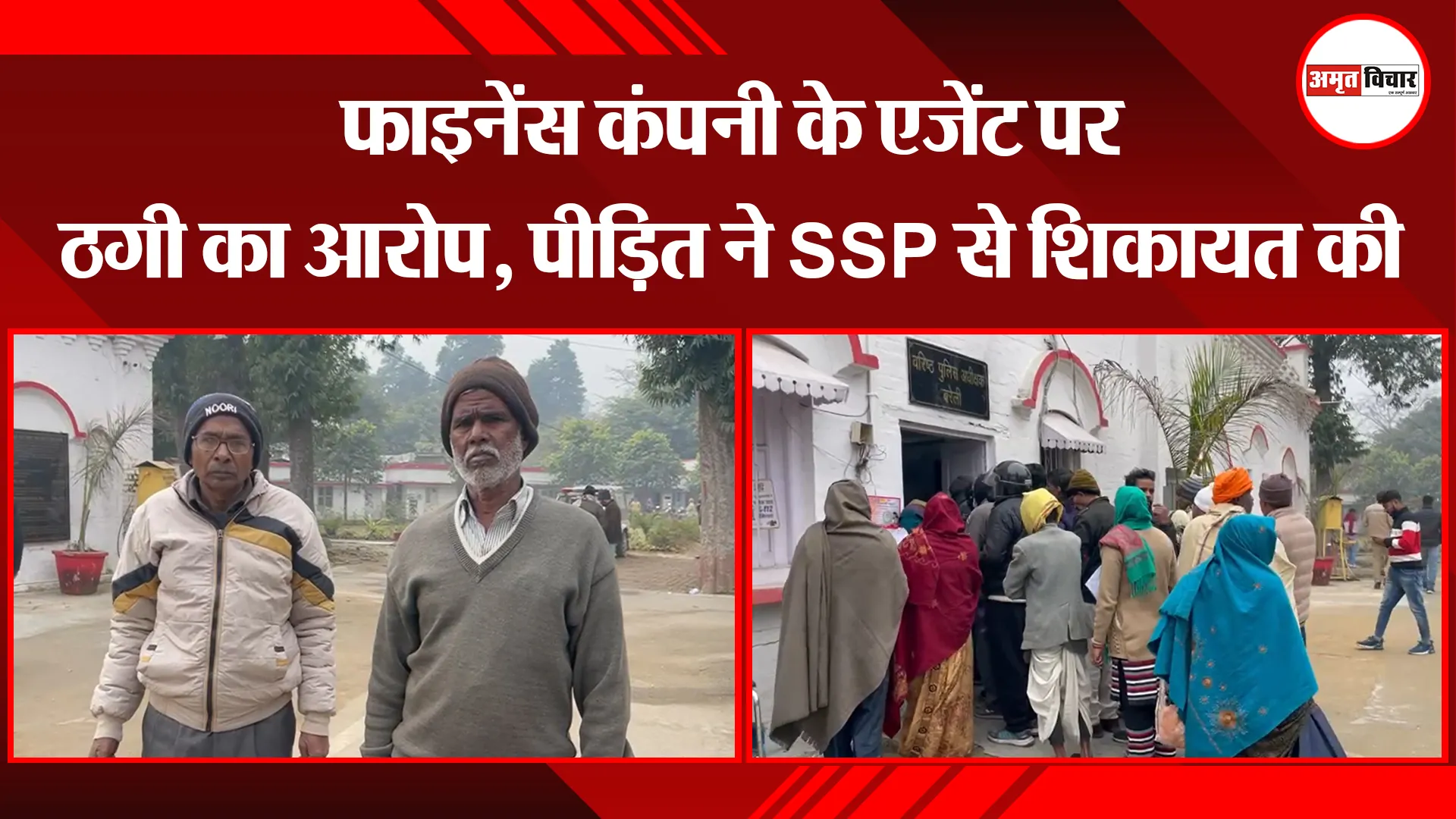 बरेली: फाइनेंस कंपनी के एजेंट पर ठगी का आरोप, पीड़ित ने SSP से शिकायत की