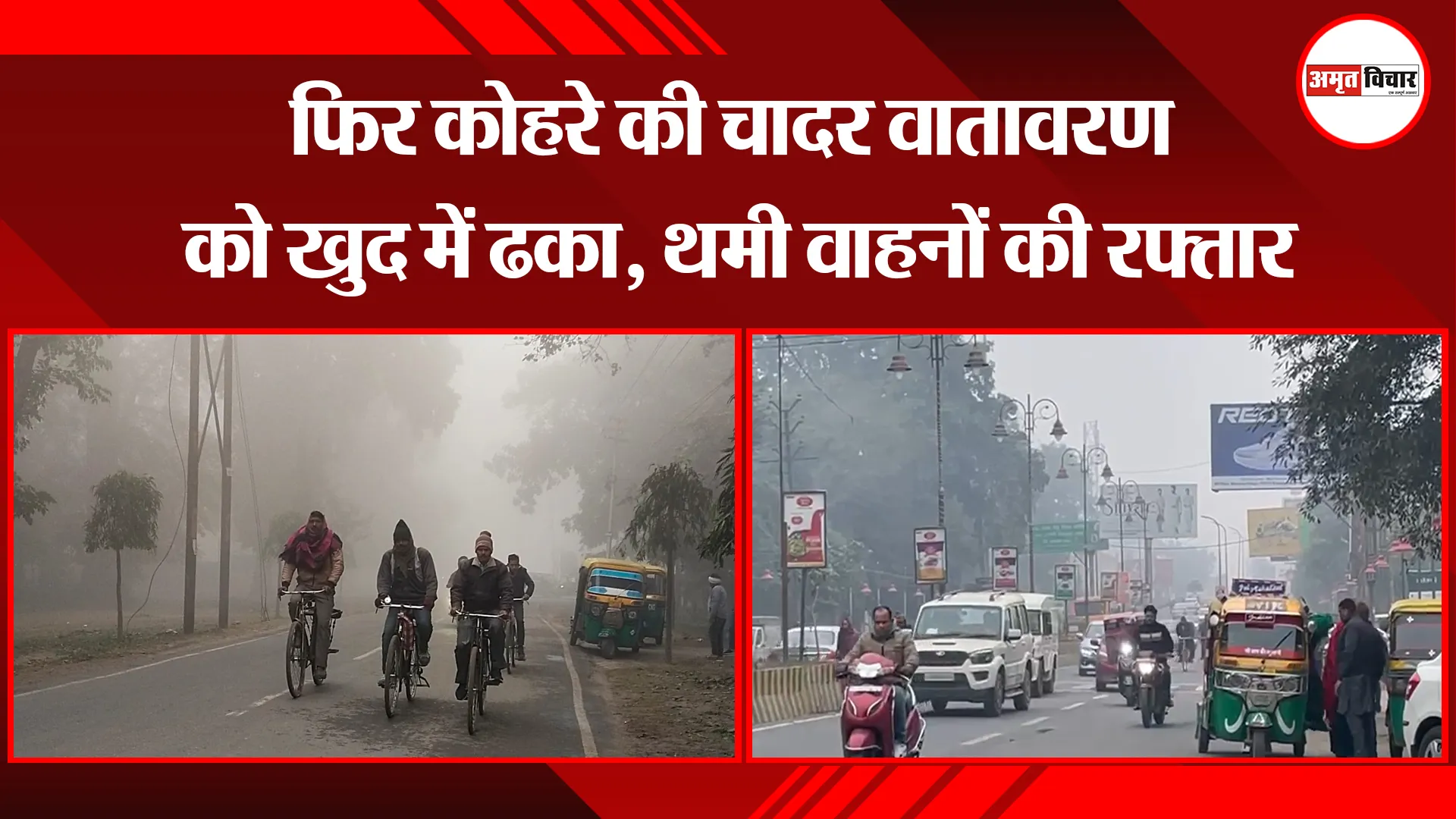 बरेली: फिर कोहरे की चादर वातावरण को खुद में ढका, थमी वाहनों की रफ्तार
