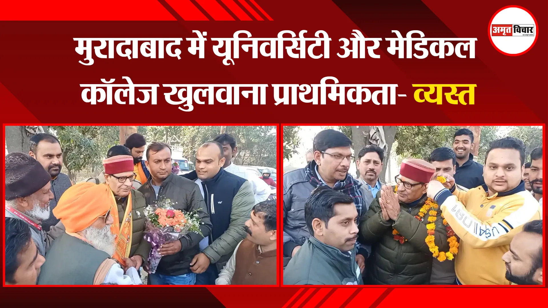मुरादाबाद में यूनिवर्सिटी और मेडिकल कॉलेज खुलवाना प्राथमिकता- व्यस्त