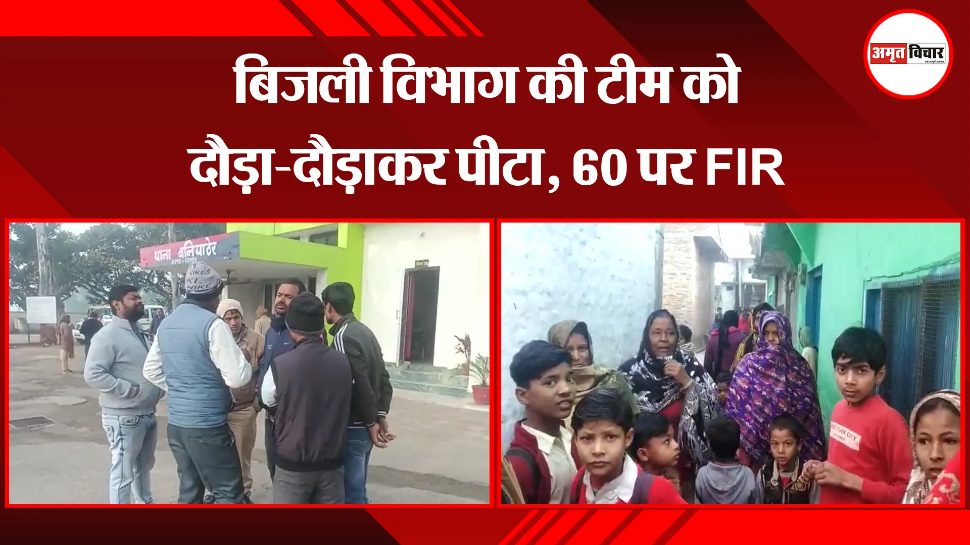 संभल: बिजली विभाग की टीम को दौड़ा-दौड़ाकर पीटा, 60 पर FIR