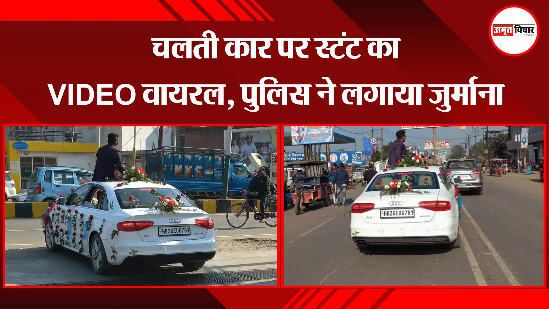 संभल: चलती कार पर स्टंट का VIDEO वायरल, पुलिस ने लगाया जुर्माना