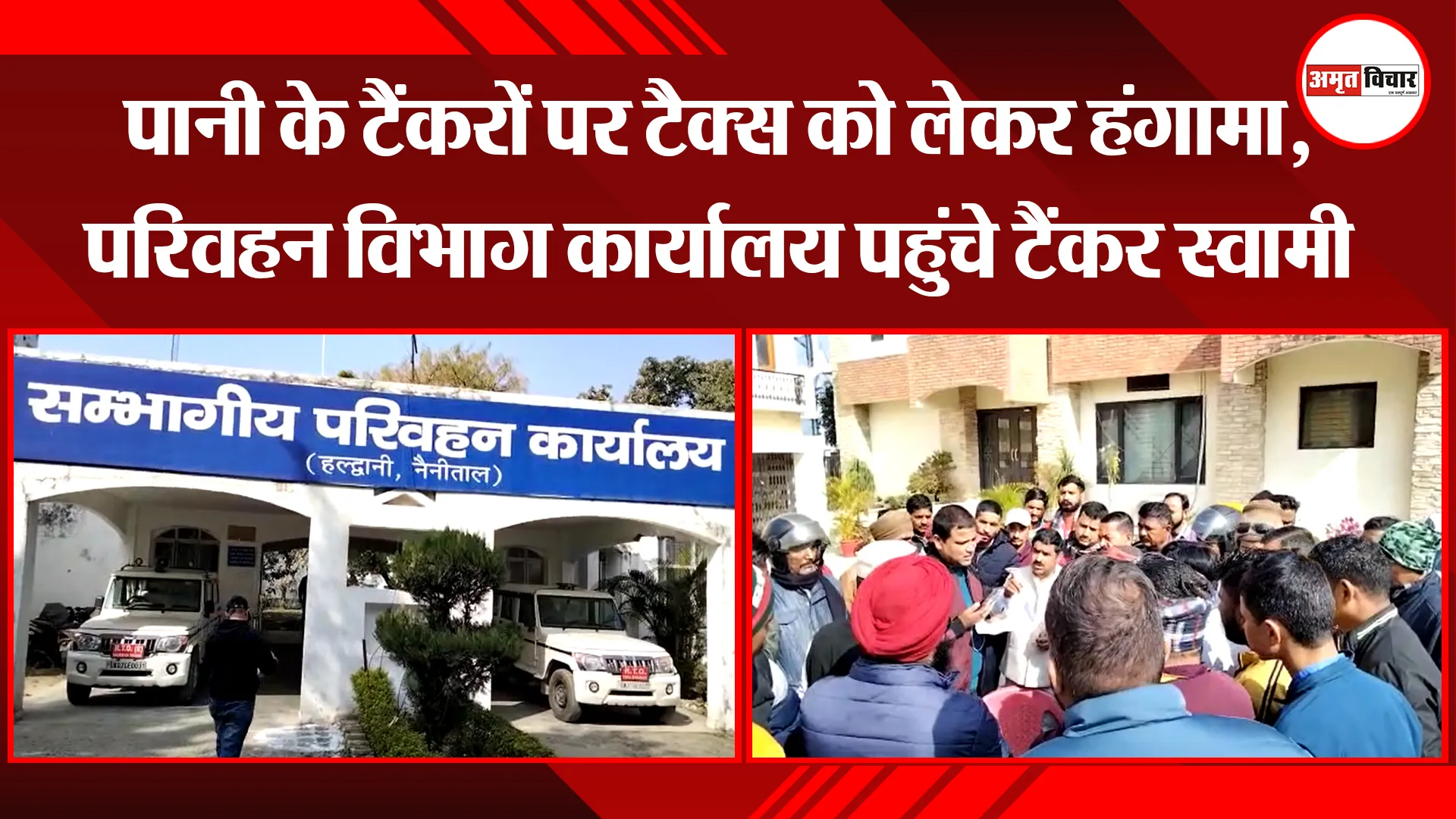हल्द्वानी: पानी के टैंकरों पर टैक्स को लेकर हंगामा, परिवहन विभाग कार्यालय पहुंचे टैंकर स्वामी