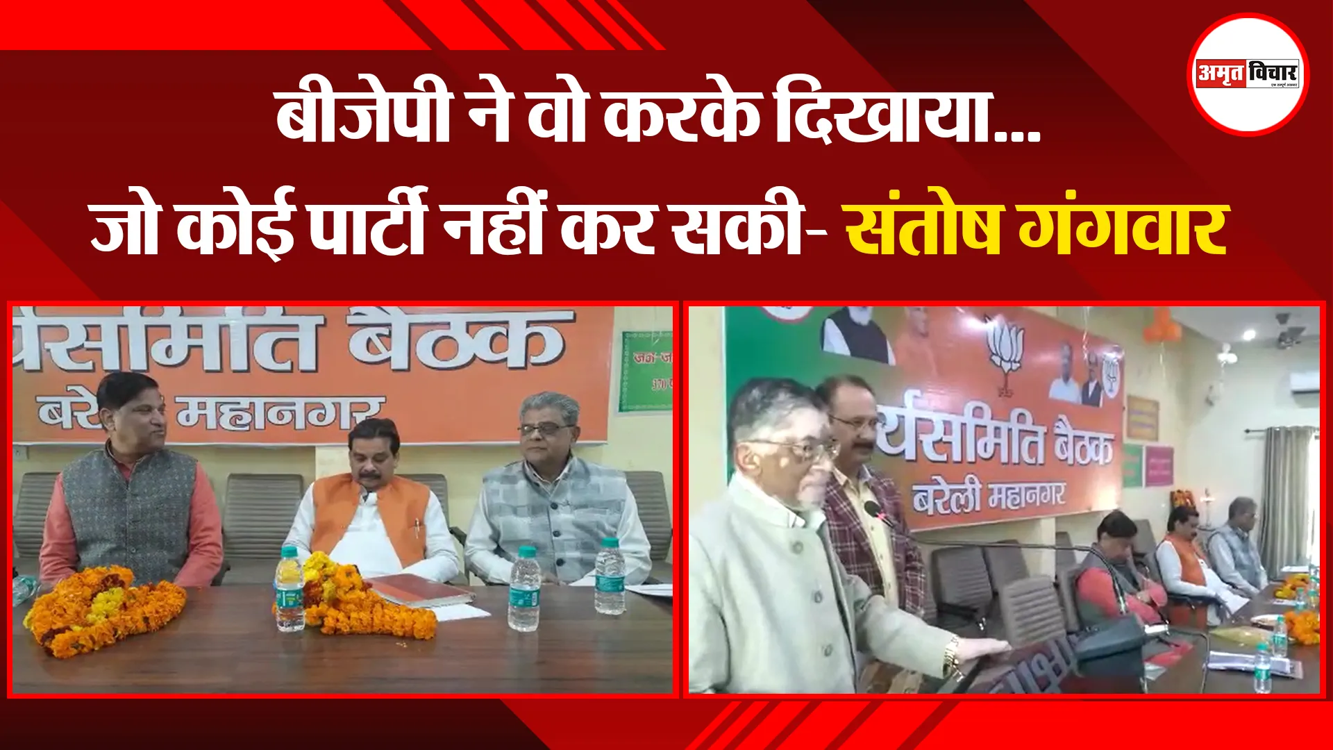 बरेली: बीजेपी ने वो करके दिखाया...जो कोई पार्टी नहीं कर सकी- संतोष गंगवार