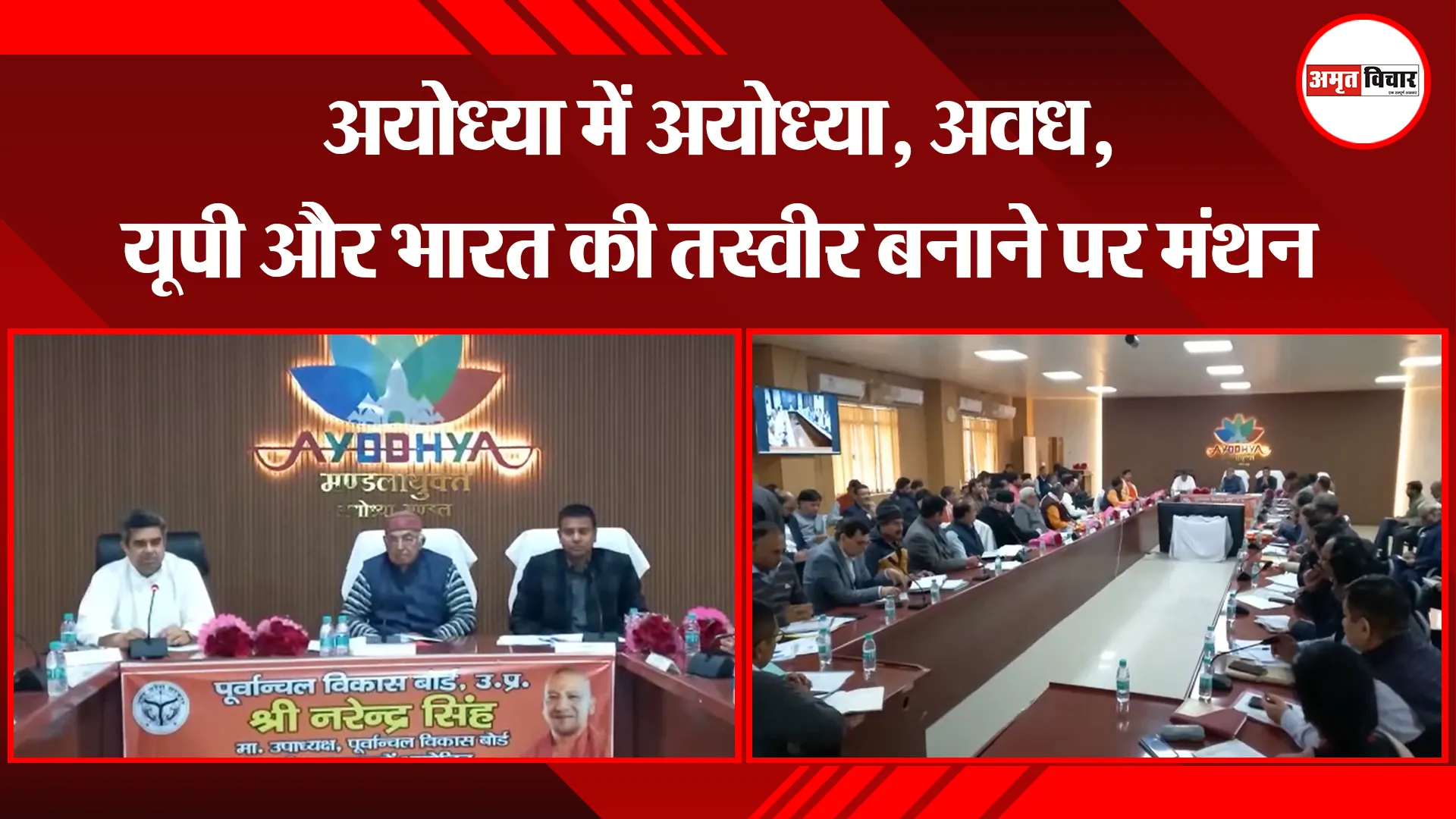 अयोध्या में अयोध्या, अवध, यूपी और भारत की तस्वीर बनाने पर मंथन