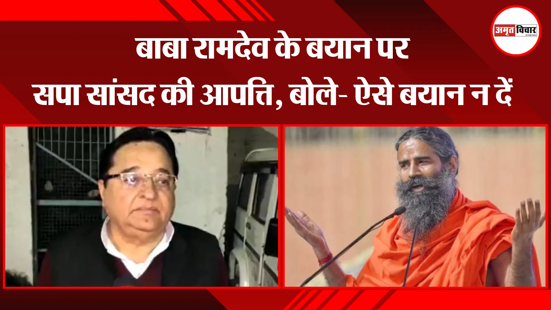 मुरादाबाद: बाबा रामदेव के बयान पर सपा सांसद की आपत्ति, बोले- ऐसे बयान न दें
