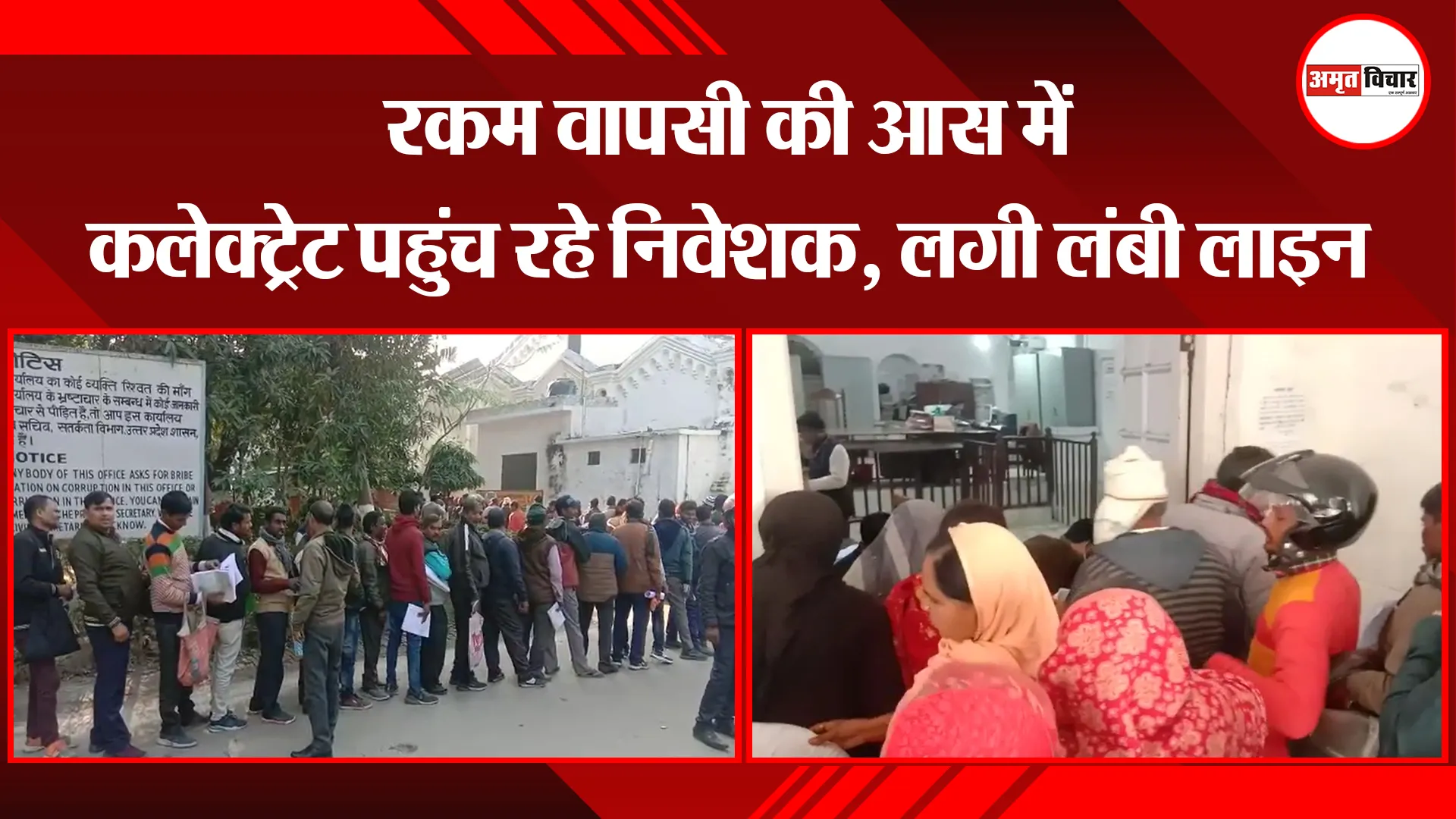 बरेली: रकम वापसी की आस में कलेक्ट्रेट पहुंच रहे निवेशक, लगी लंबी लाइन