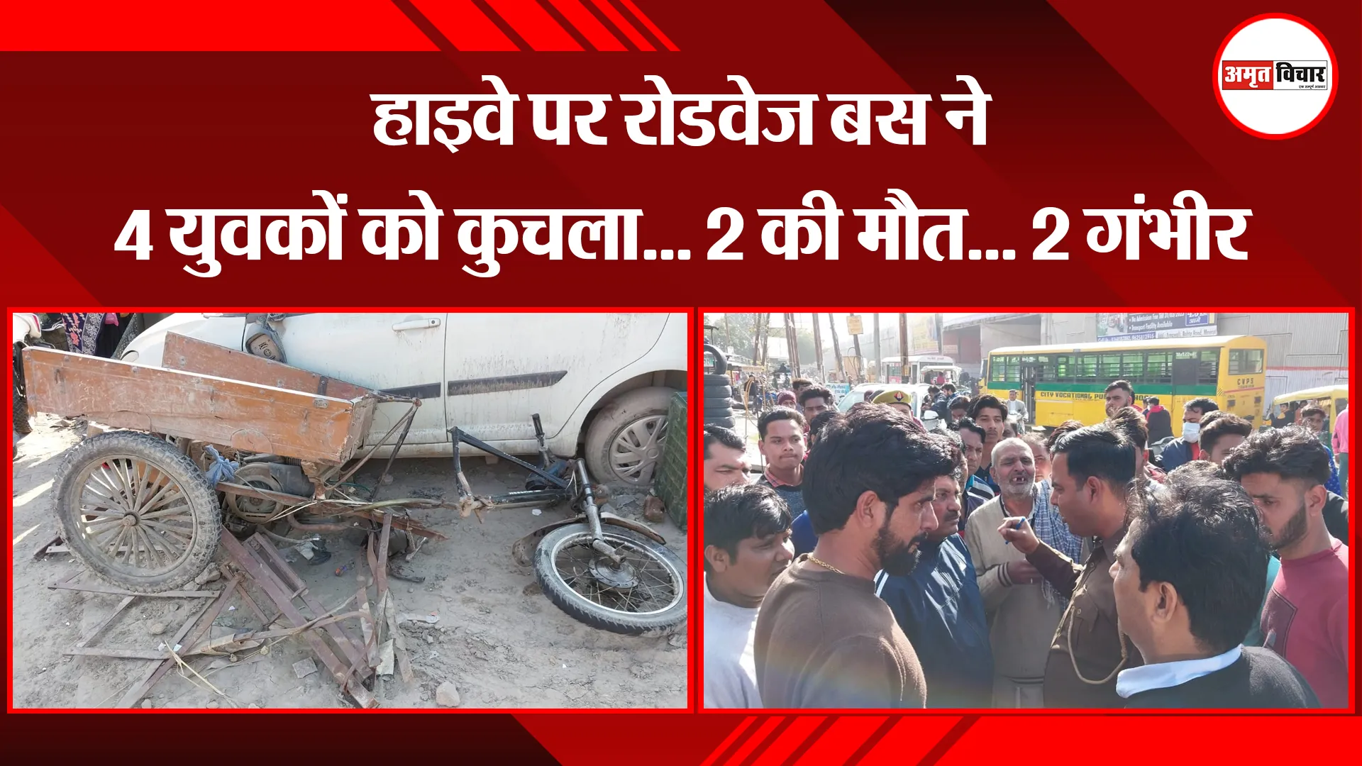 मेरठ: हाइवे पर रोडवेज बस ने 4 युवकों को कुचला... 2 की मौत... 2 गंभीर