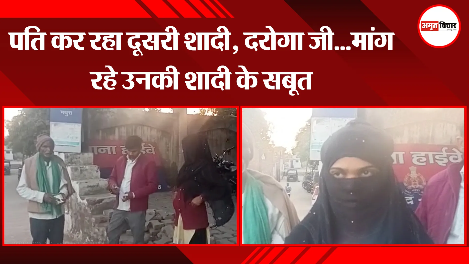 पति कर रहा दूसरी शादी, दरोगा जी...मांग रहे उनकी शादी के सबूत