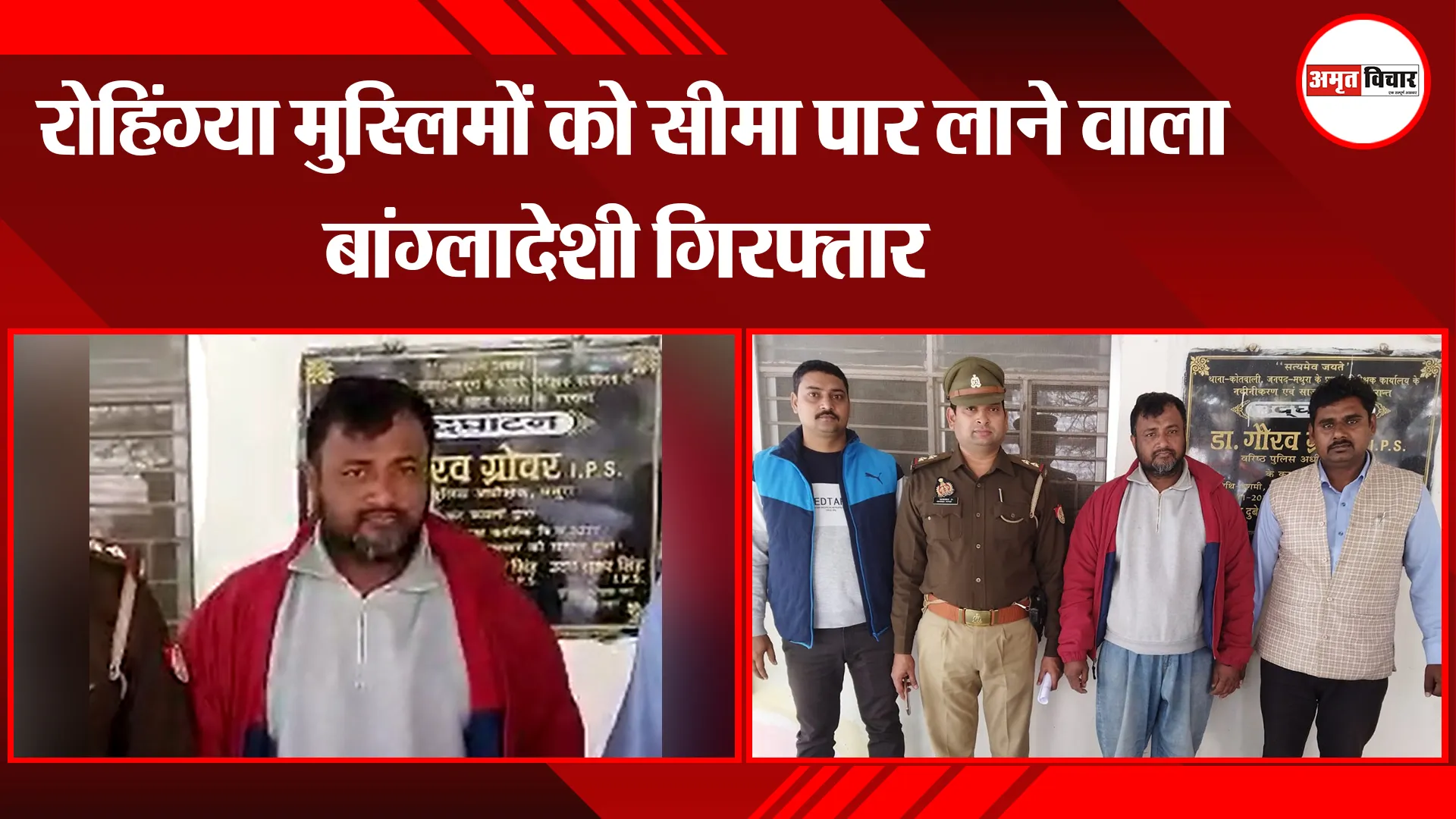 मथुरा: रोहिंग्या मुस्लिमों को सीमा पार लाने वाला बांग्लादेशी गिरफ्तार