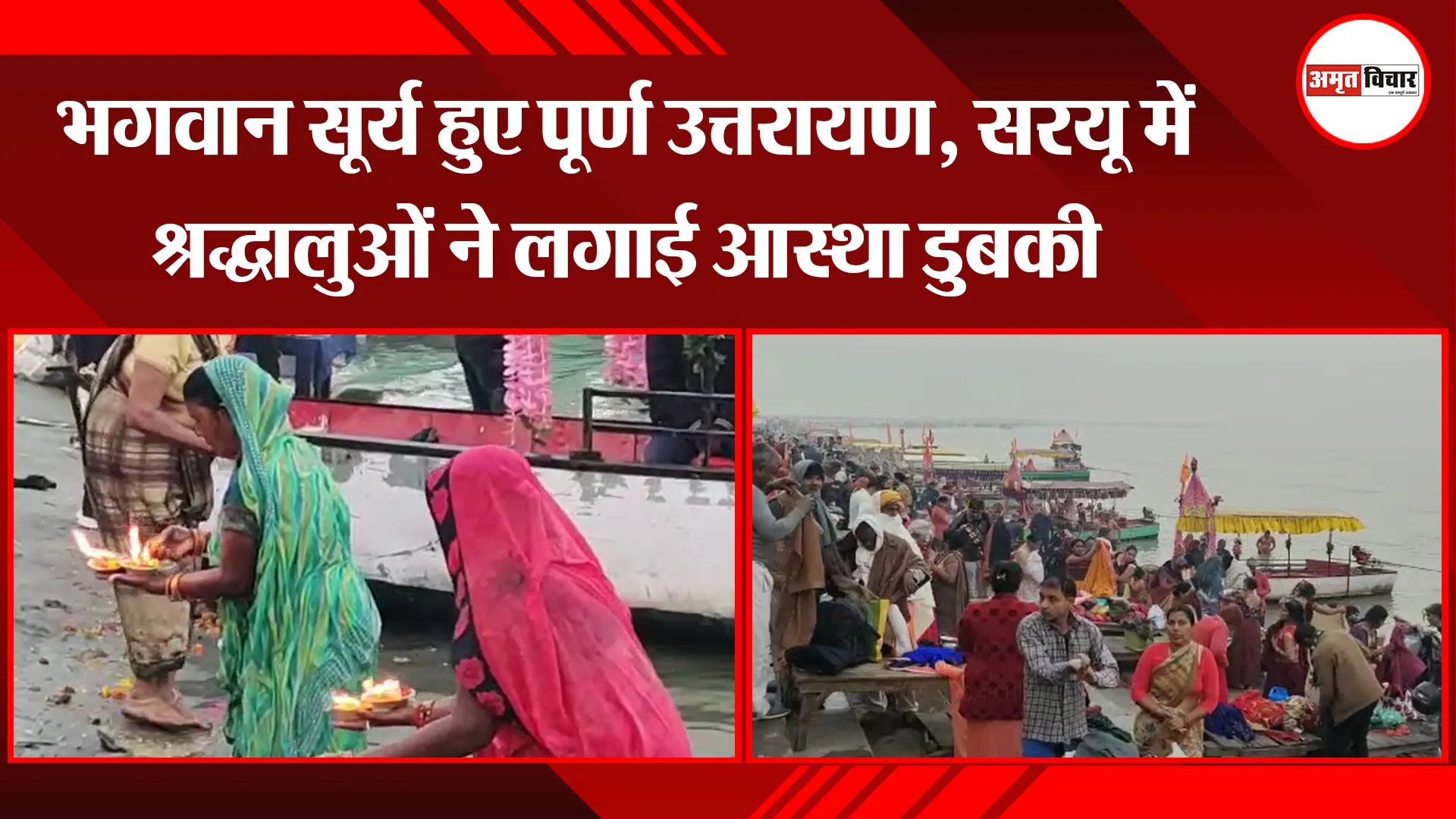  अयोध्या: भगवान सूर्य हुए पूर्ण उत्तरायण, सरयू में श्रद्धालुओं ने लगाई आस्था डुबकी