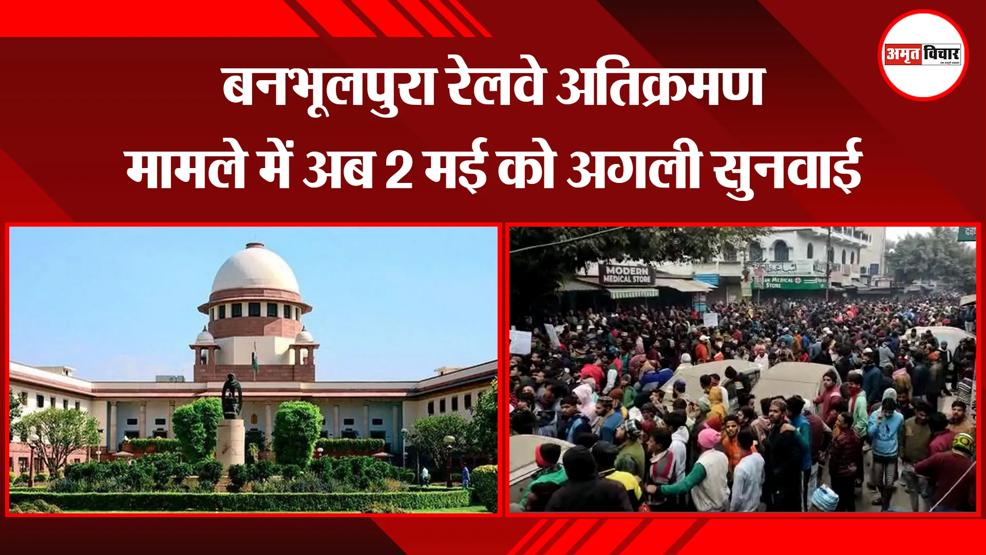 हल्द्वानी: बनभूलपुरा रेलवे अतिक्रमण मामले में अब 2 मई को अगली सुनवाई