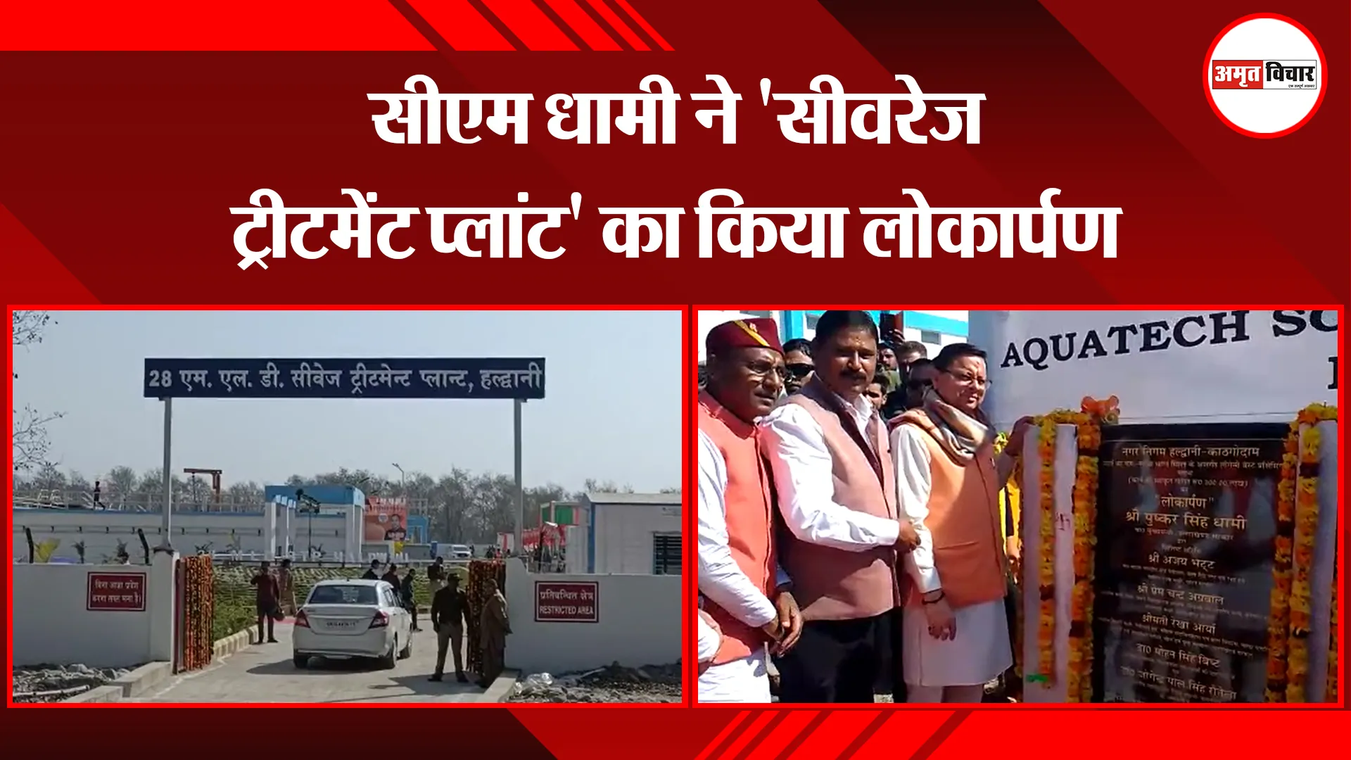 हल्द्वानी: सीएम धामी ने 'सीवरेज ट्रीटमेंट प्लांट' का किया लोकार्पण
