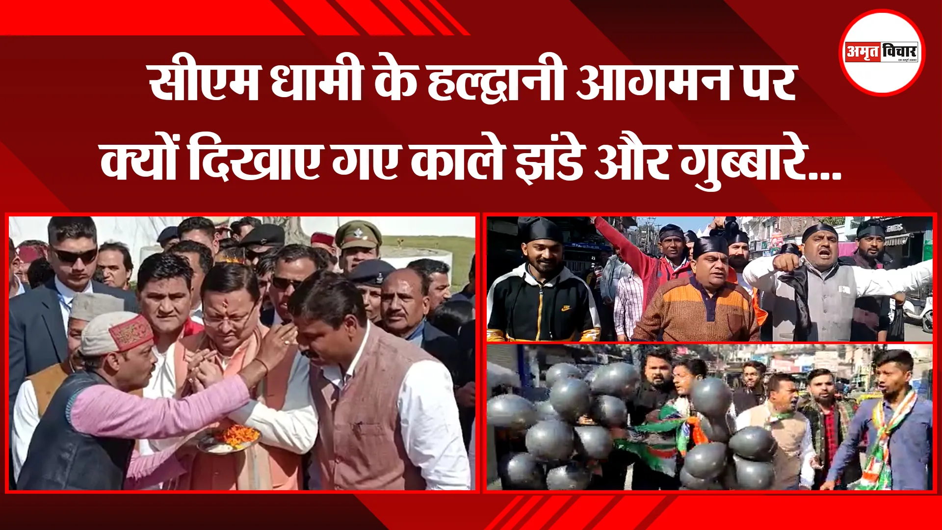 हल्द्वानी: सीएम धामी के हल्द्वानी आगमन पर क्यों दिखाए गए काले झंडे और गुब्बारे...