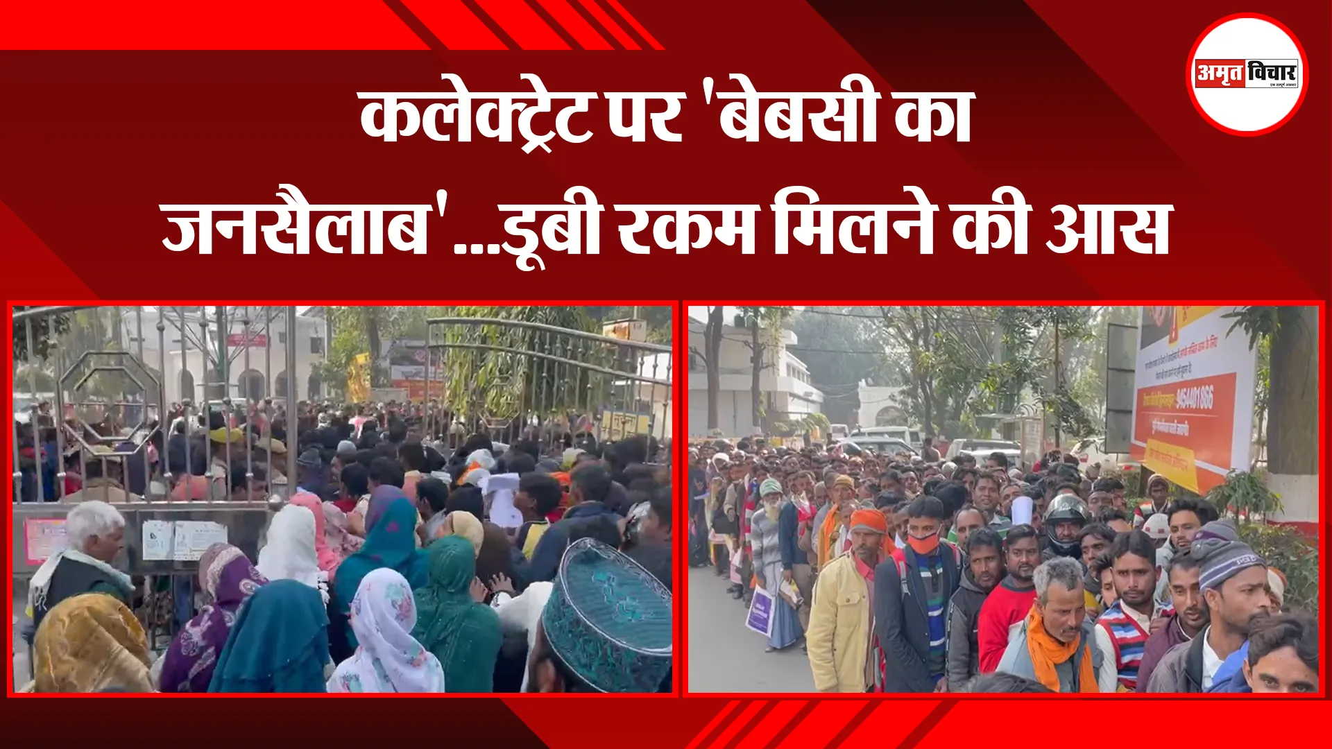 बरेली: कलेक्ट्रेट पर 'बेबसी का जनसैलाब'...डूबी रकम मिलने की आस 