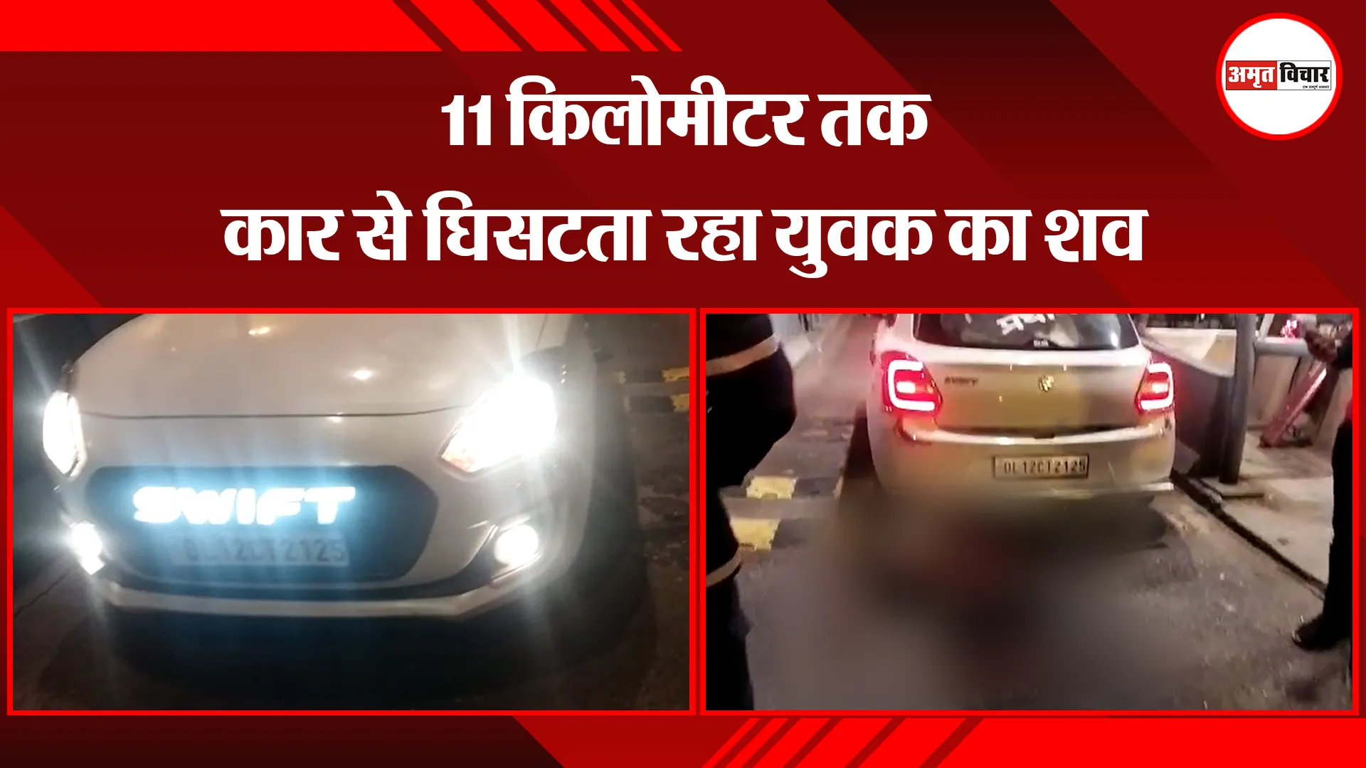 मथुरा: 11 किलोमीटर तक कार से घिसटता रहा युवक का शव