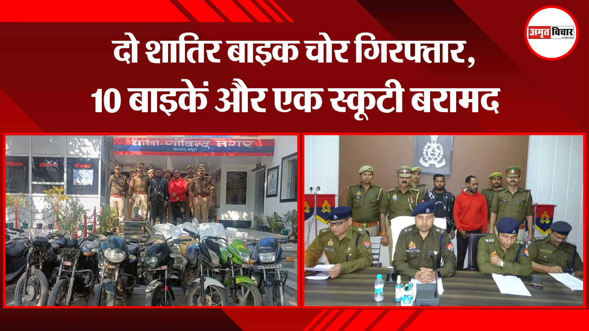 मथुरा: दो शातिर बाइक चोर गिरफ्तार, 10 बाइकें और एक स्कूटी बरामद