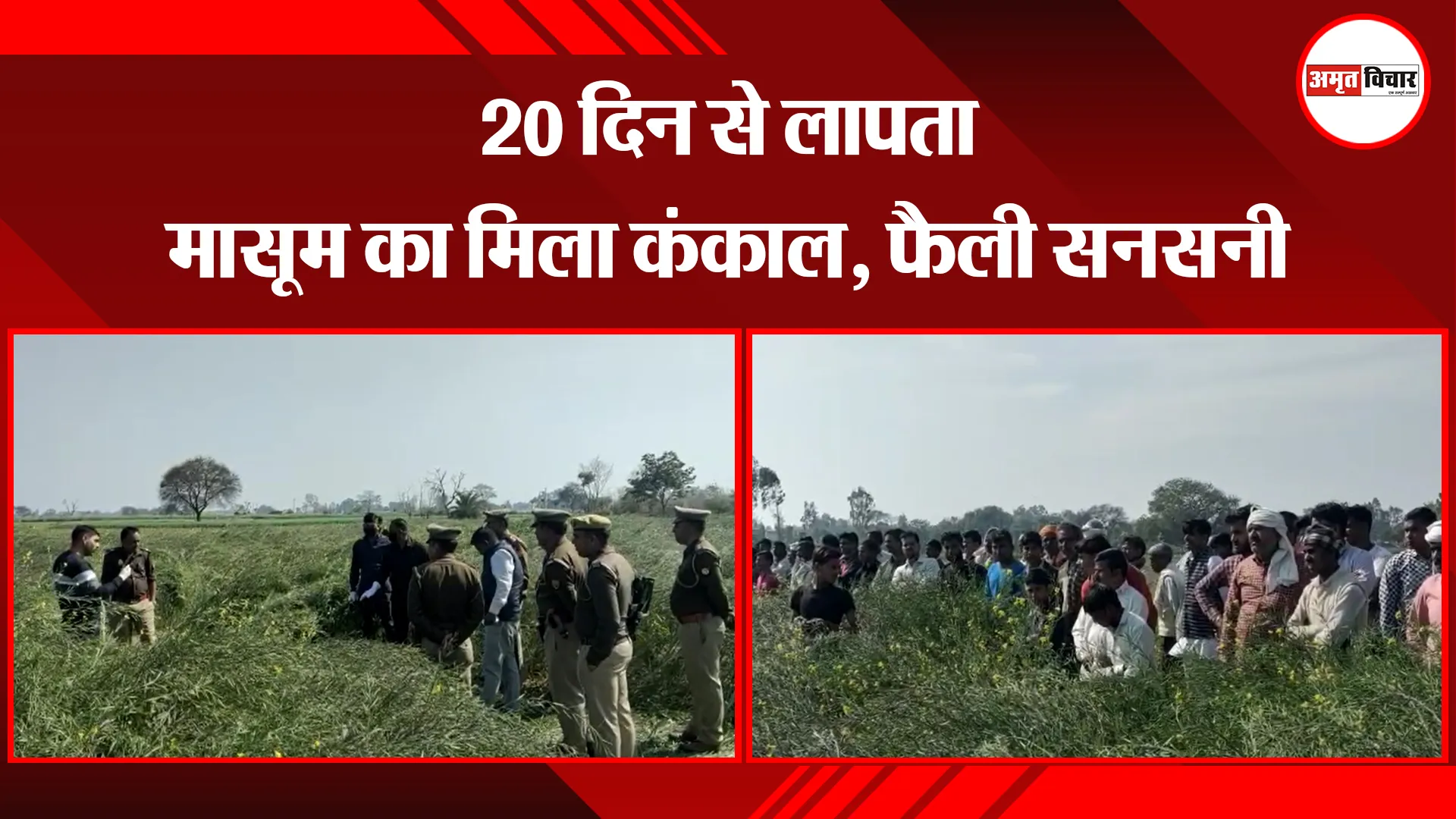 कासगंज: 20 दिन से लापता मासूम का मिला कंकाल, फैली सनसनी