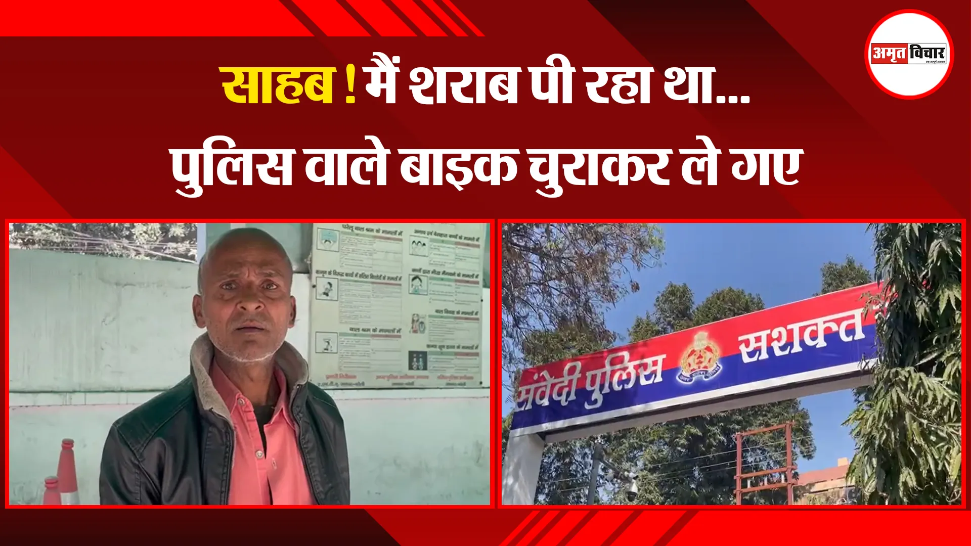 बरेली: साहब! मैं शराब पी रहा था...पुलिस वाले बाइक चुराकर ले गए