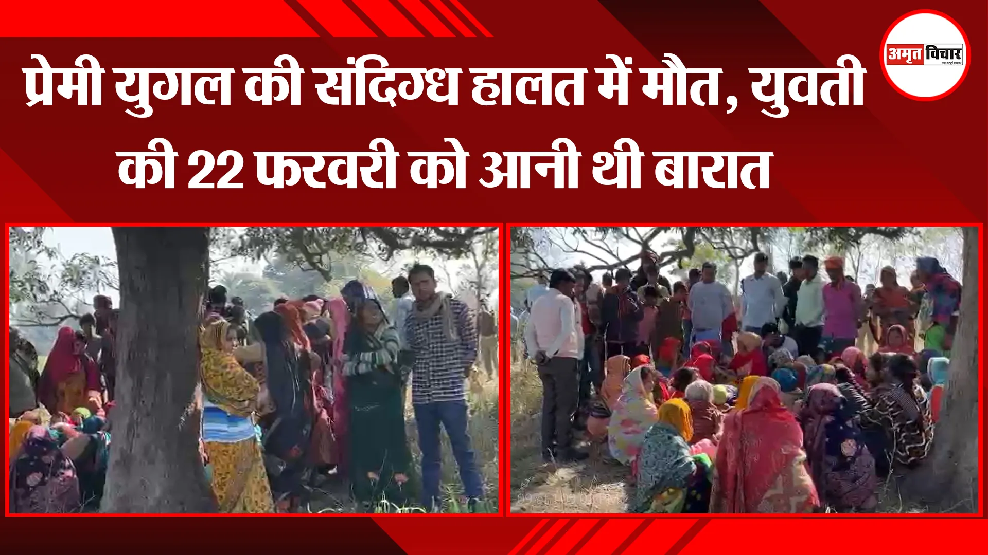 कासगंज: प्रेमी युगल की संदिग्ध हालत में मौत, युवती की 22 फरवरी को आनी थी बारात