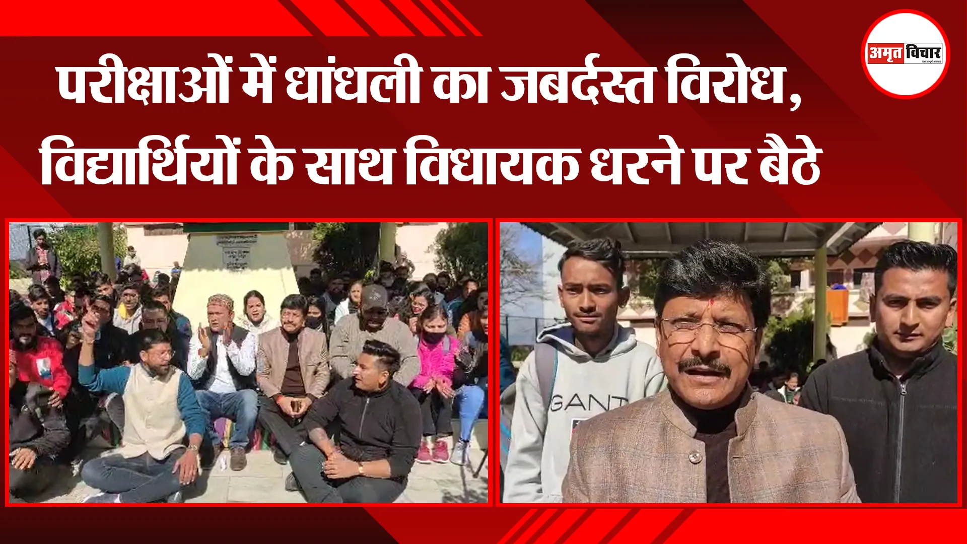 अल्मोड़ा: परीक्षाओं में धांधली का जबर्दस्त विरोध, विद्यार्थियों के साथ विधायक धरने पर बैठे 