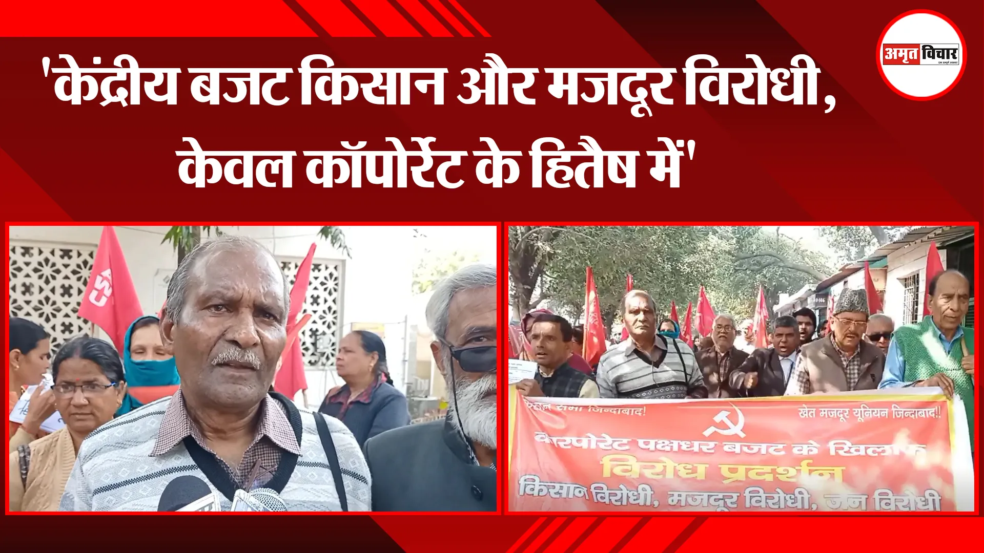  मुरादाबाद: केंद्रीय बजट किसान और मजदूर विरोधी, केवल कॉर्पोरेट के हितैष में
