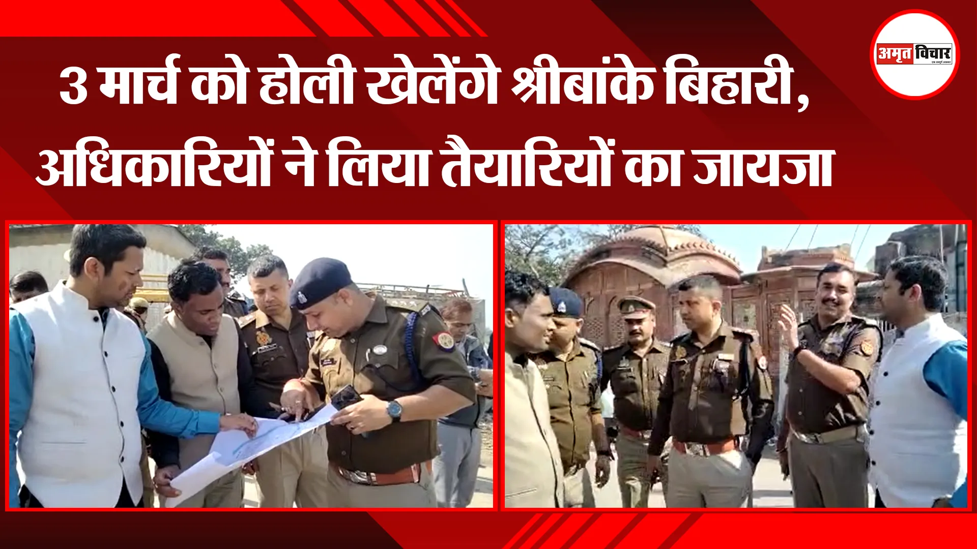 मथुरा: 3 मार्च को होली खेलेंगे श्रीबांके बिहारी, अधिकारियों ने लिया तैयारियों का जायजा