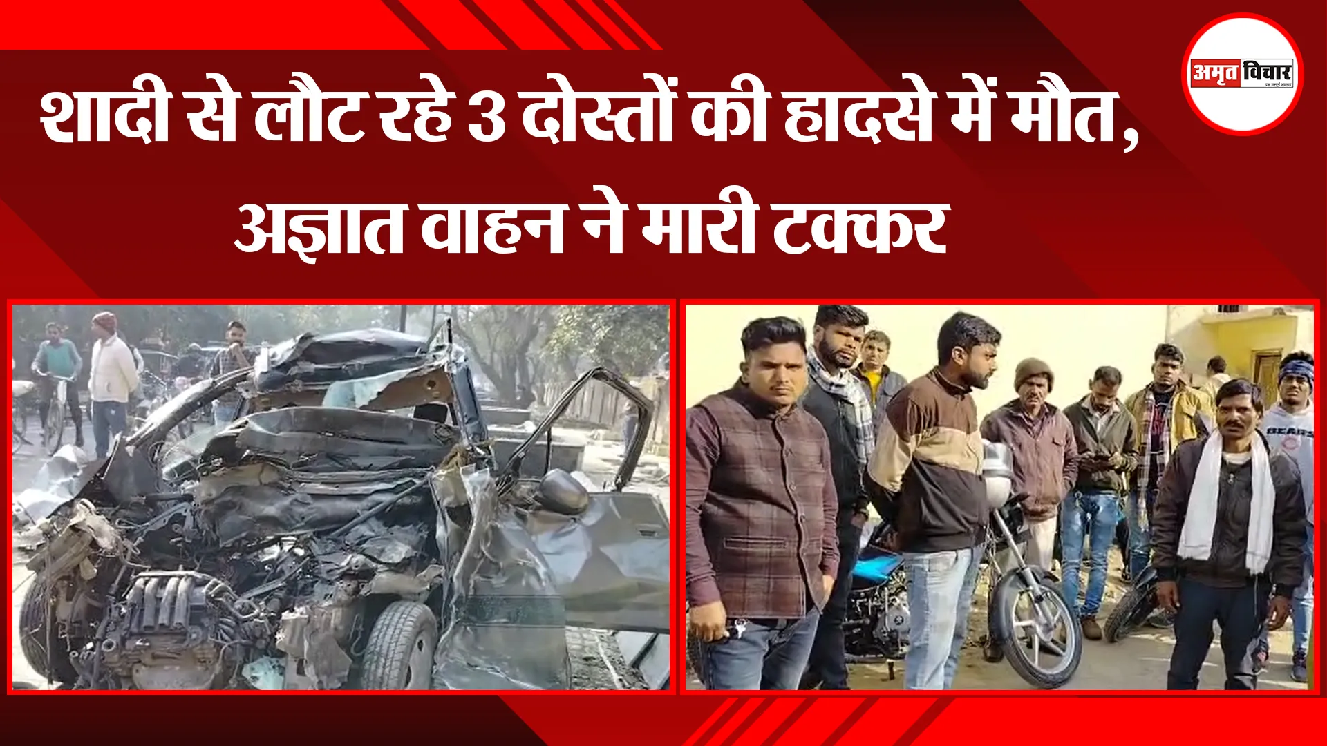 बरेली: शादी से लौट रहे 3 दोस्तों की हादसे में मौत, अज्ञात वाहन ने मारी टक्कर