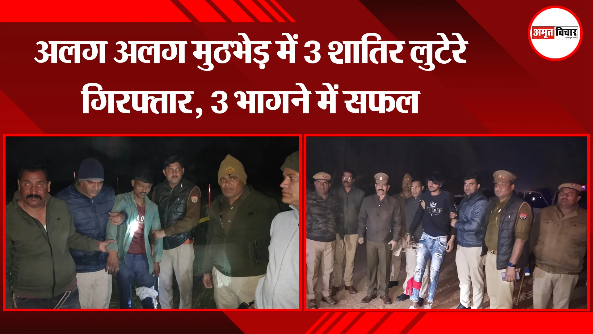मथुरा: अलग अलग मुठभेड़ में 3 शातिर लुटेरे गिरफ्तार, 3 भागने में सफल
