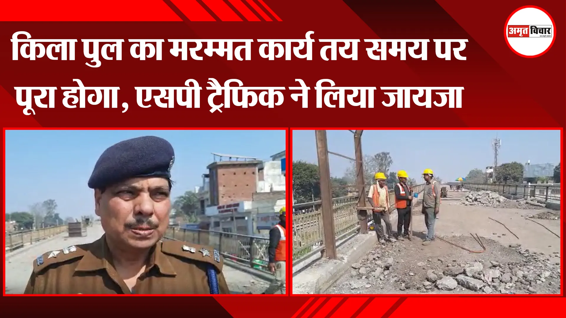 बरेली: किला पुल का मरम्मत कार्य तय समय पर पूरा होगा, एसपी ट्रैफिक ने लिया जायजा