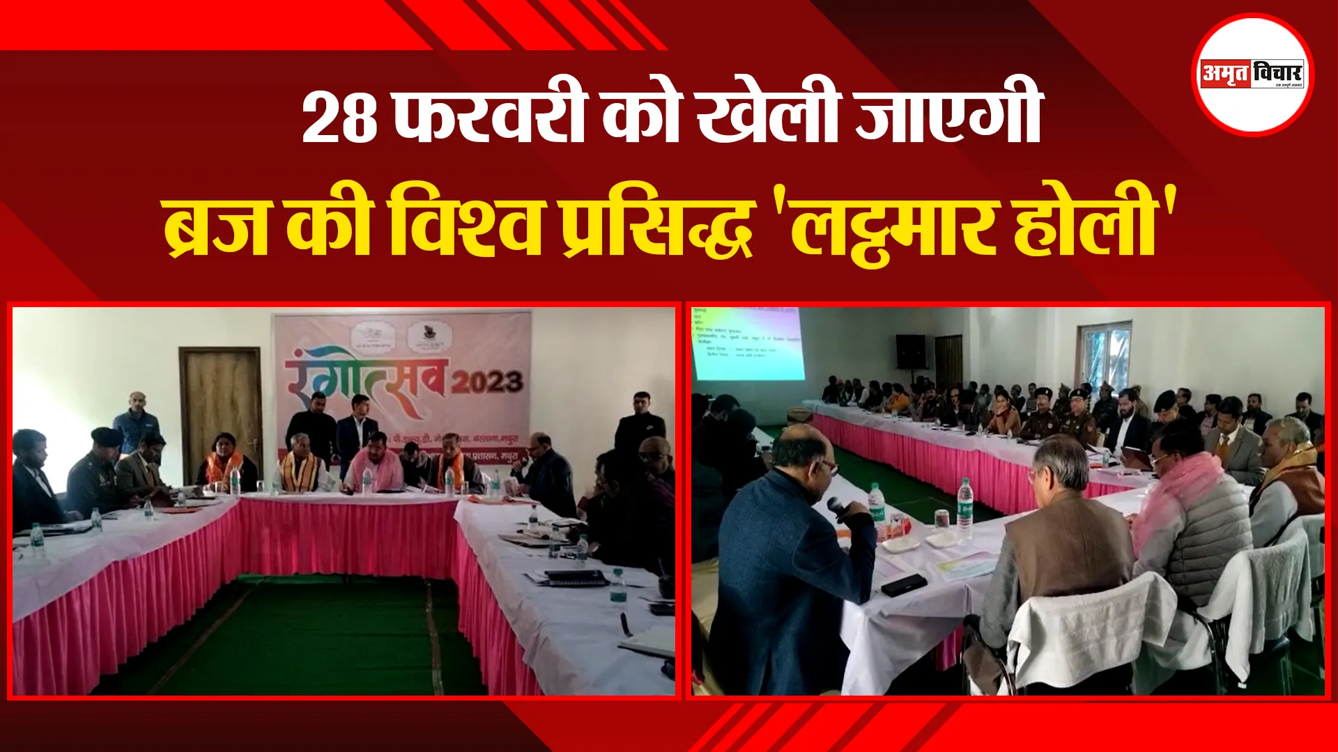 मथुरा: 28 फरवरी को खेली जाएगी ब्रज की विश्व प्रसिद्ध 'लट्ठमार होली'