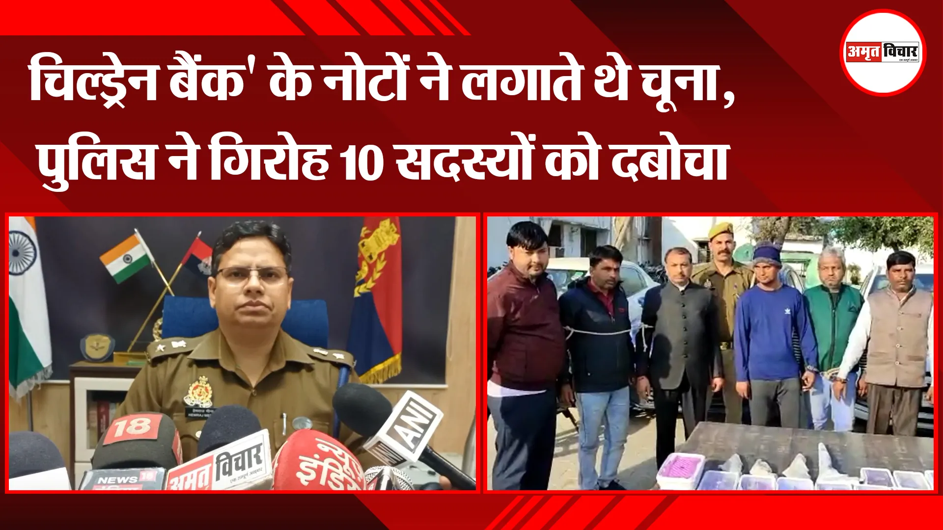 मुरादाबाद: चिल्ड्रेन बैंक' के नोटों ने लगाते थे चूना, पुलिस ने गिरोह 10 सदस्यों को दबोचा