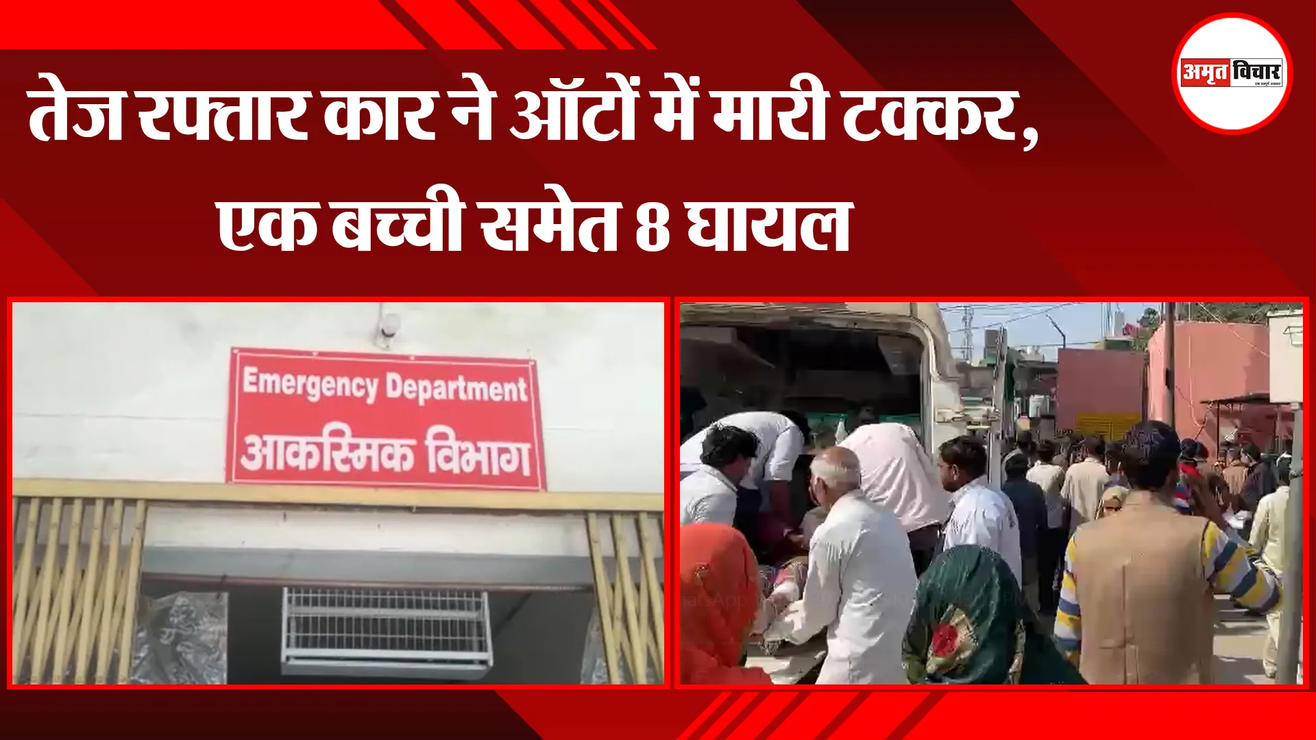 कासगंज: तेज रफ्तार कार ने ऑटों में मारी टक्कर, एक बच्ची समेत 8 घायल
