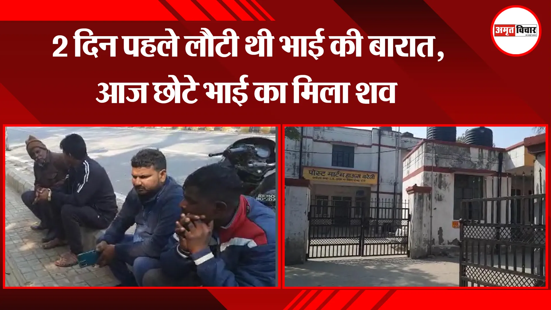 बरेली: 2 दिन पहले लौटी थी भाई की बारात, आज छोटे भाई का मिला शव