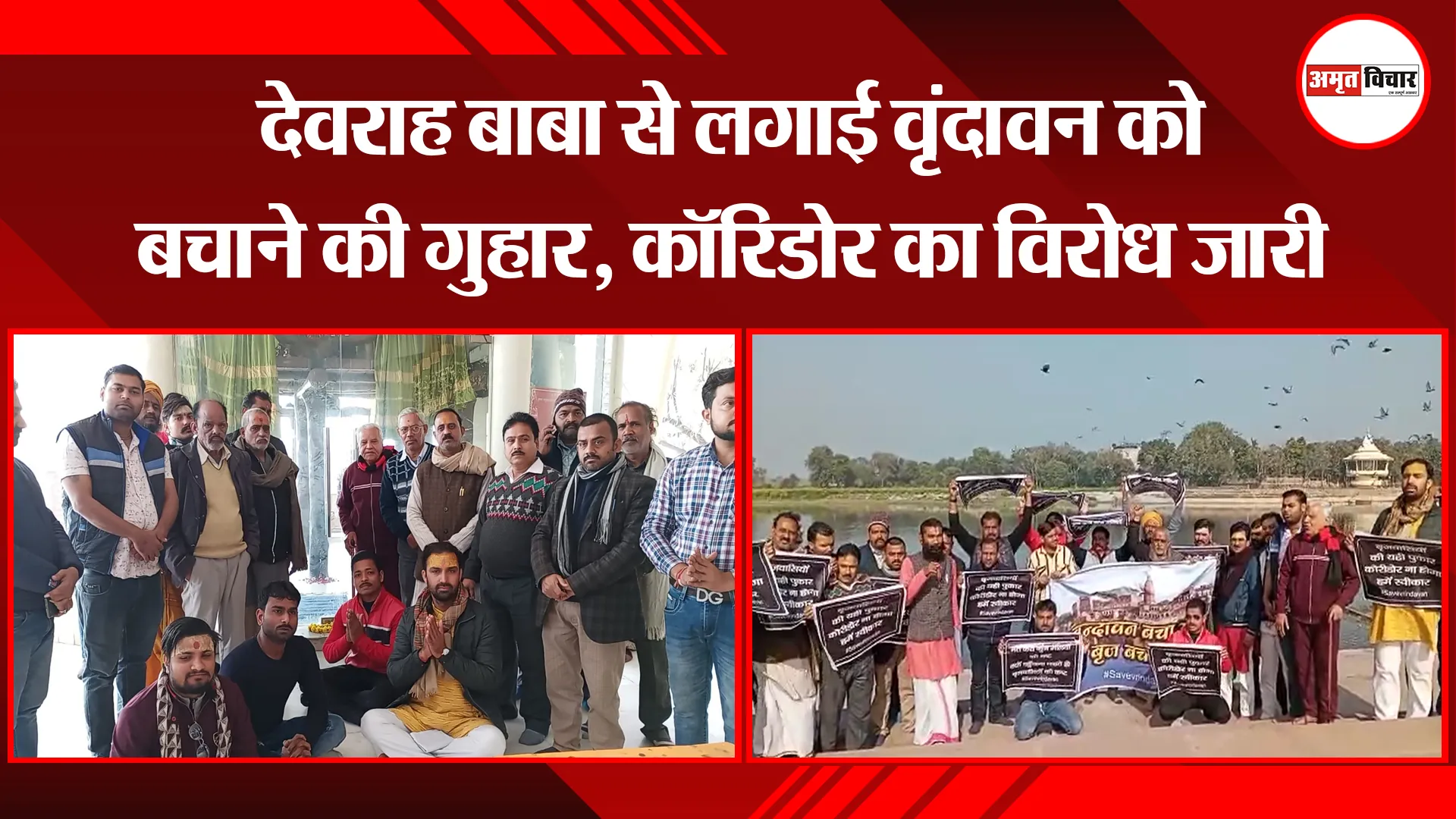 मथुरा: देवराह बाबा से लगाई वृंदावन को बचाने की गुहार, कॉरिडोर का विरोध जारी