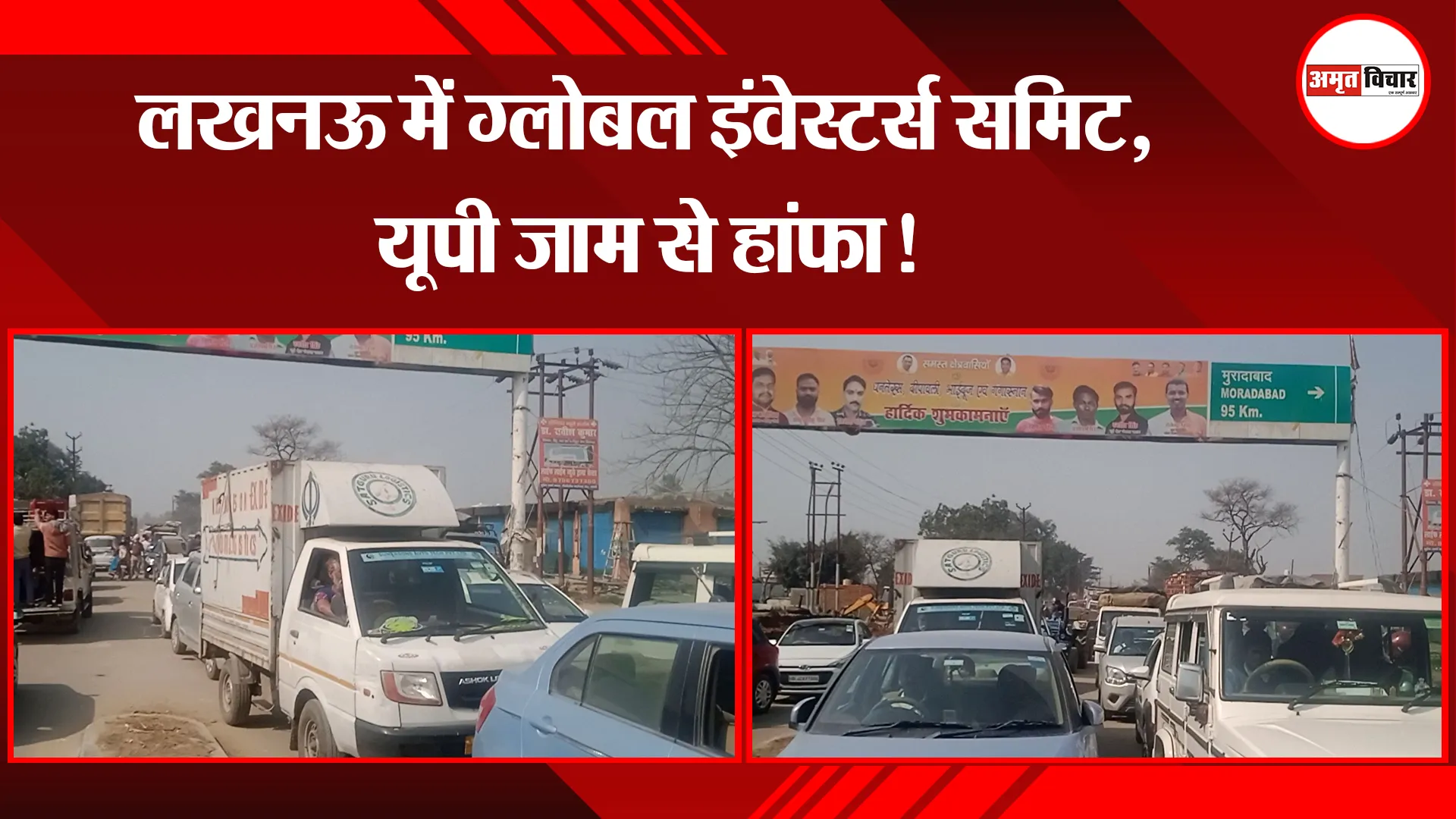 बरेली: लखनऊ में ग्लोबल इंवेस्टर्स समिट, यूपी जाम से हांफा!