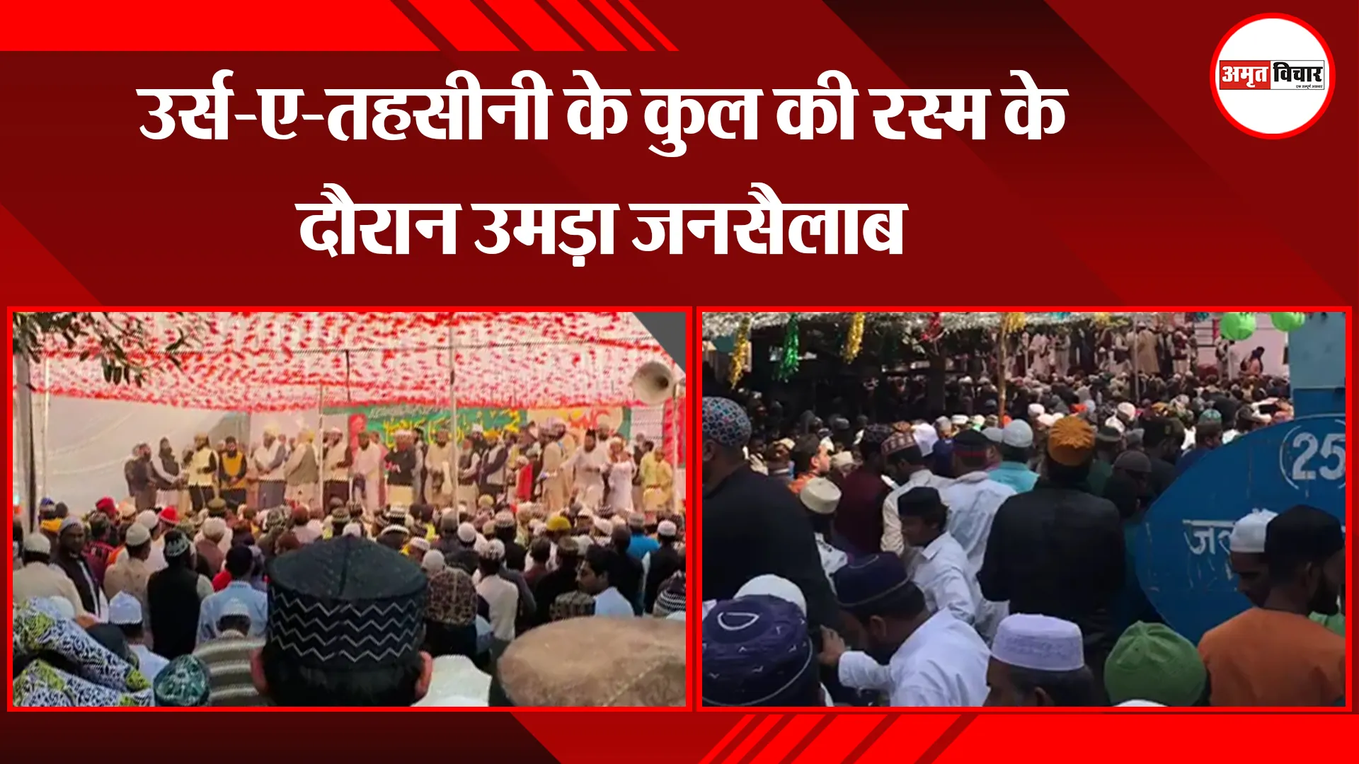 बरेली: उर्स-ए-तहसीनी के कुल की रस्म के दौरान उमड़ा जनसैलाब