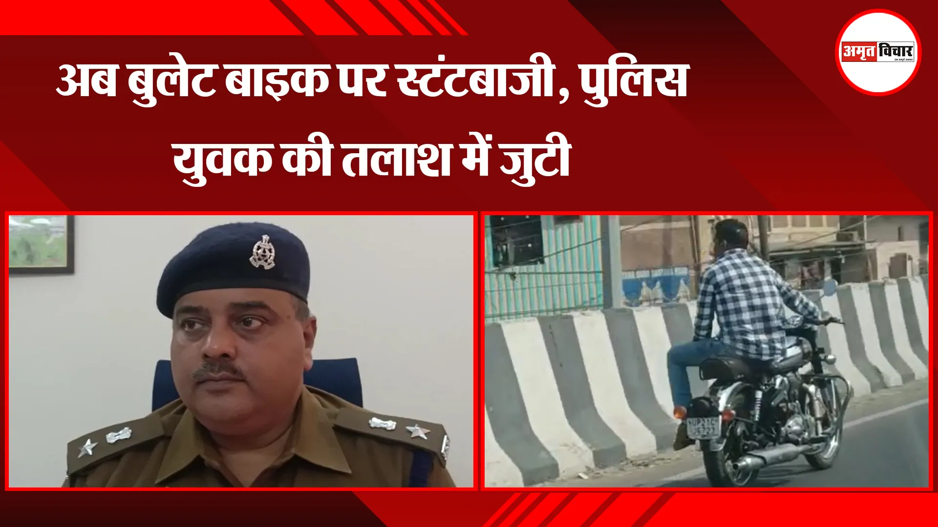 मुरादाबाद: अब बुलेट बाइक पर स्टंटबाजी, पुलिस युवक की तलाश में जुटी 