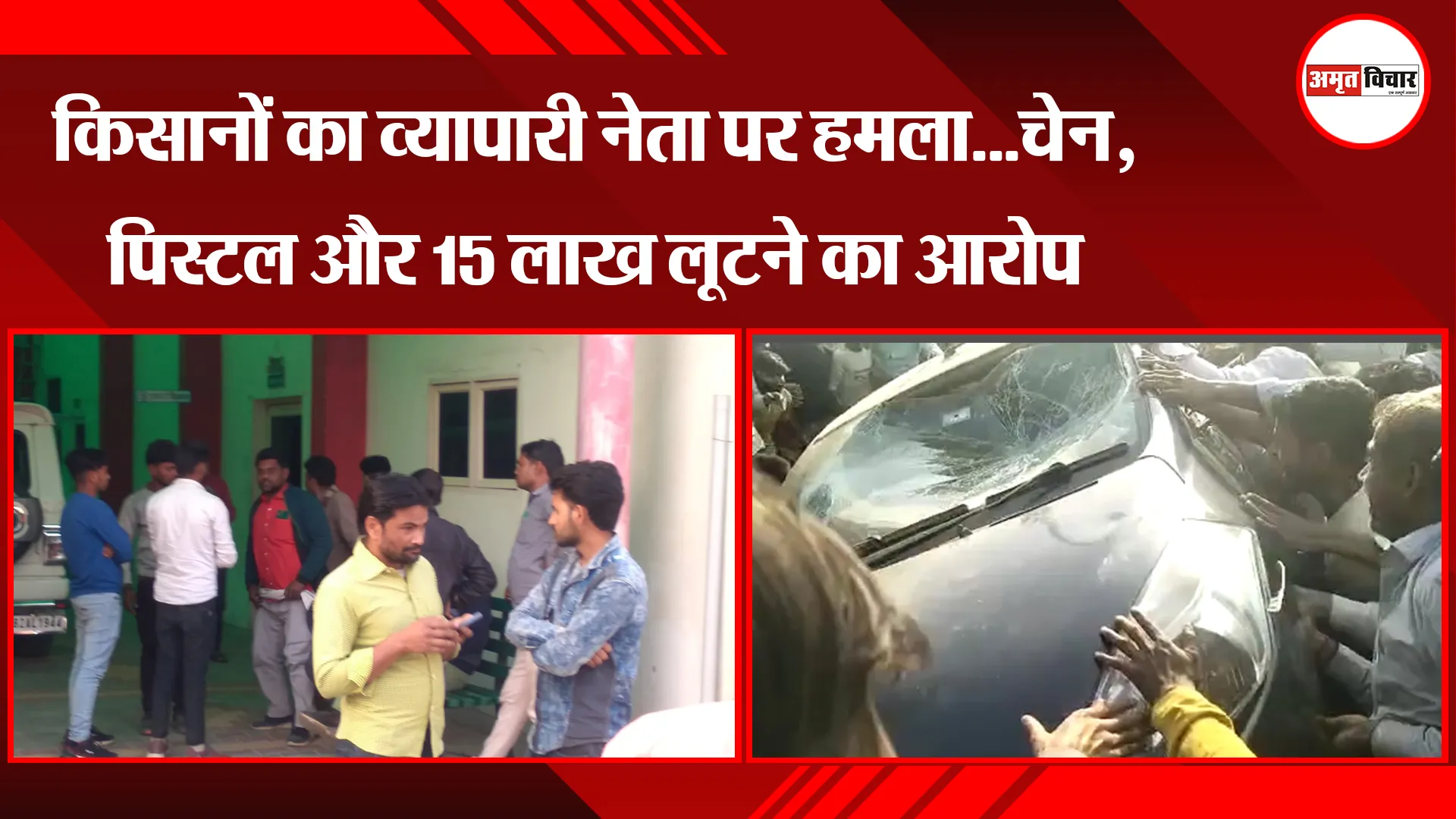 कासगंज: किसानों का व्यापारी नेता पर हमला...चेन, पिस्टल और 15 लाख लूटने का आरोप