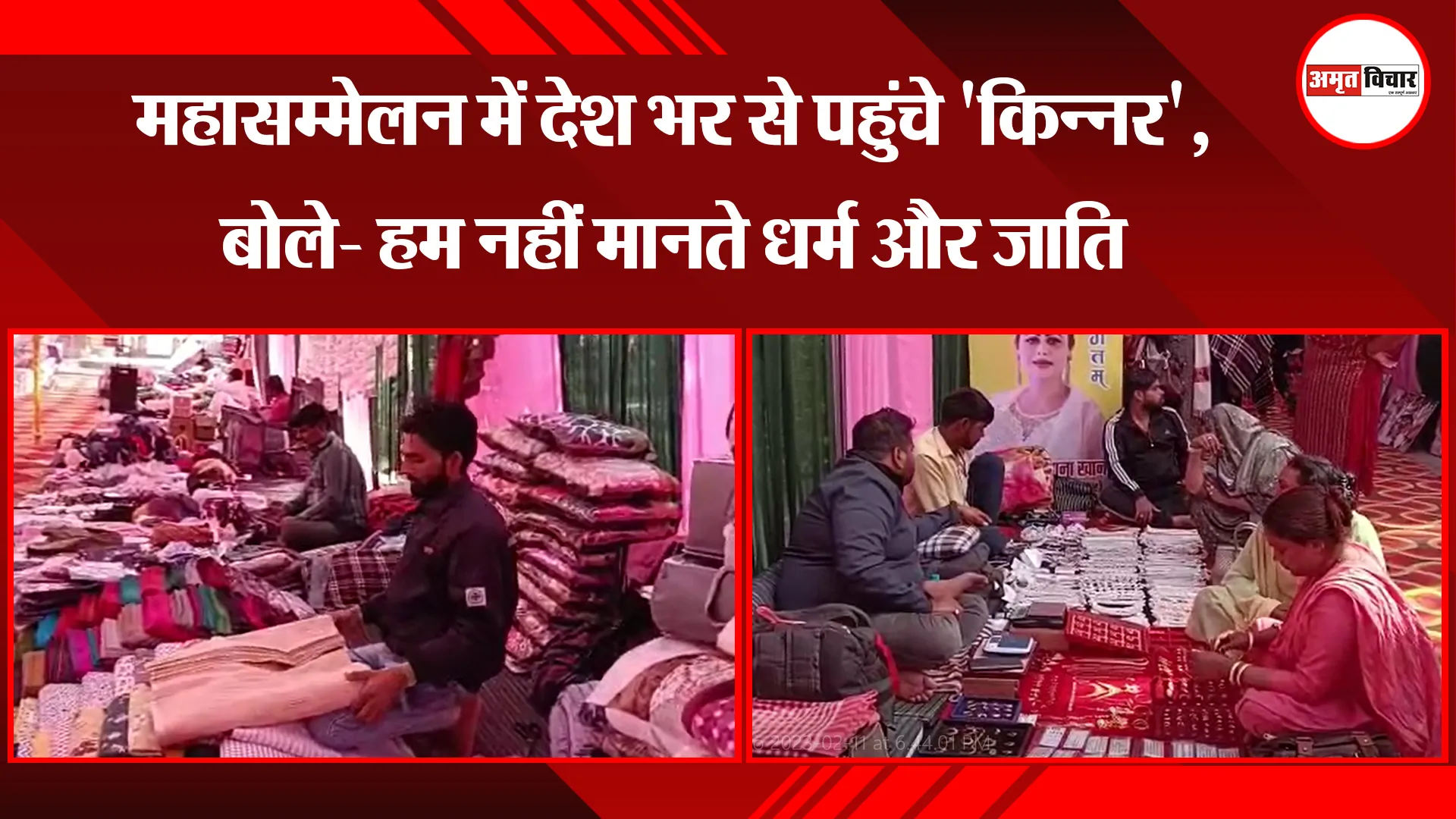 रामनगर: महासम्मेलन में देश भर से पहुंचे 'किन्नर', बोले- हम नहीं मानते धर्म और जाति