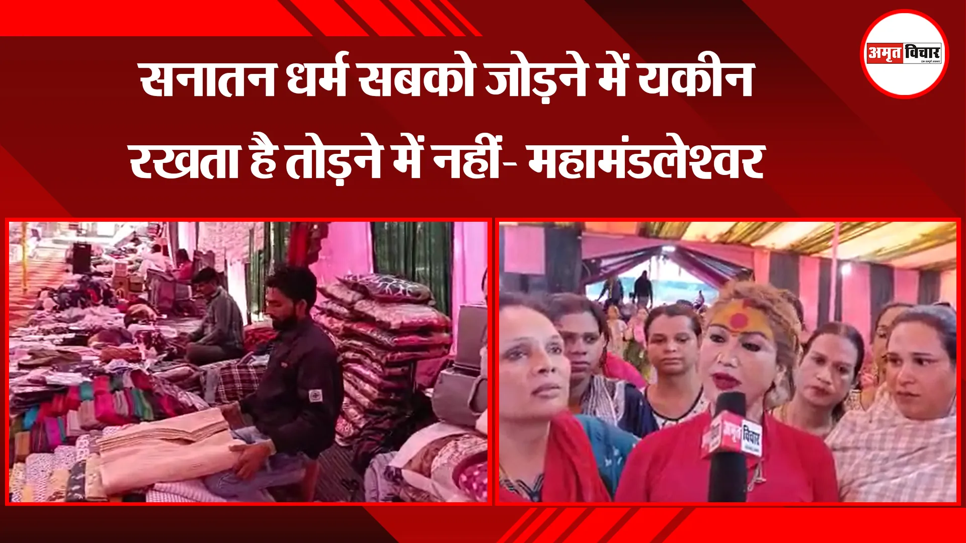 रामनगर: सनातन धर्म सबको जोड़ने में यकीन रखता है तोड़ने में नहीं- महामंडलेश्वर भवानी माई