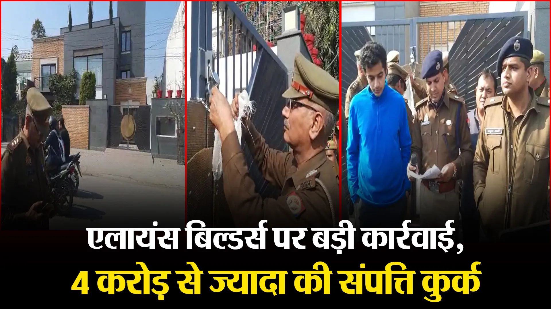 बरेली: एलायंस बिल्डर्स पर बड़ी कार्रवाई, 4 करोड़ से ज्यादा की संपत्ति कुर्क