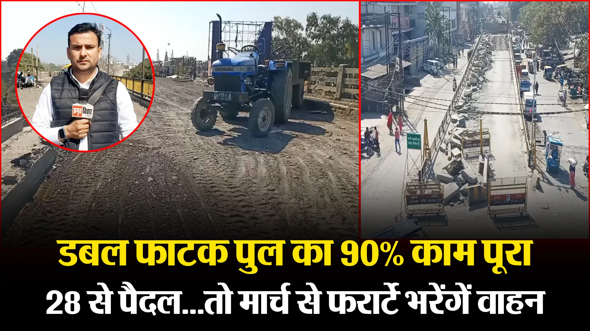 मुरादाबाद:  डबल फाटक पुल का 90% काम पूरा, 28 से पैदल...तो मार्च से फर्राटे भरेंगें वाहन