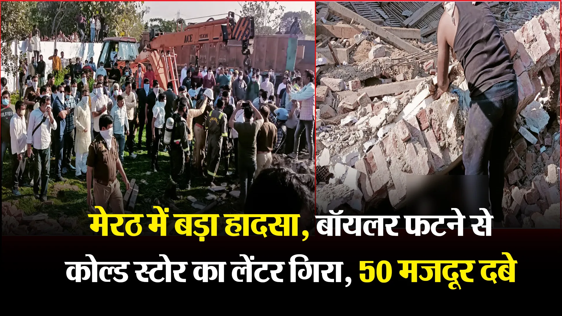 मेरठ में बड़ा हादसा, बॉयलर फटने से कोल्ड स्टोर का लेंटर गिरा, 50 मजदूर दबे