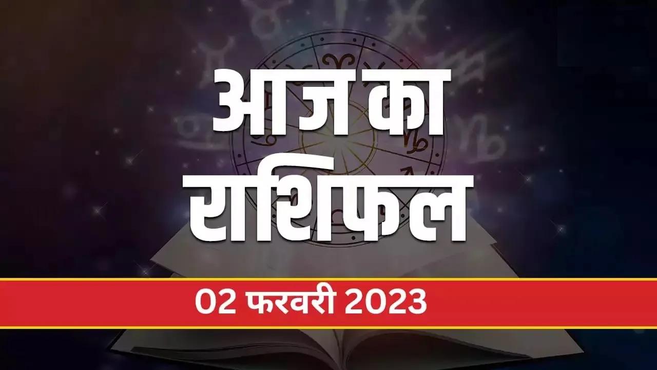 आज का राशिफल। 02 फरवरी, 2023