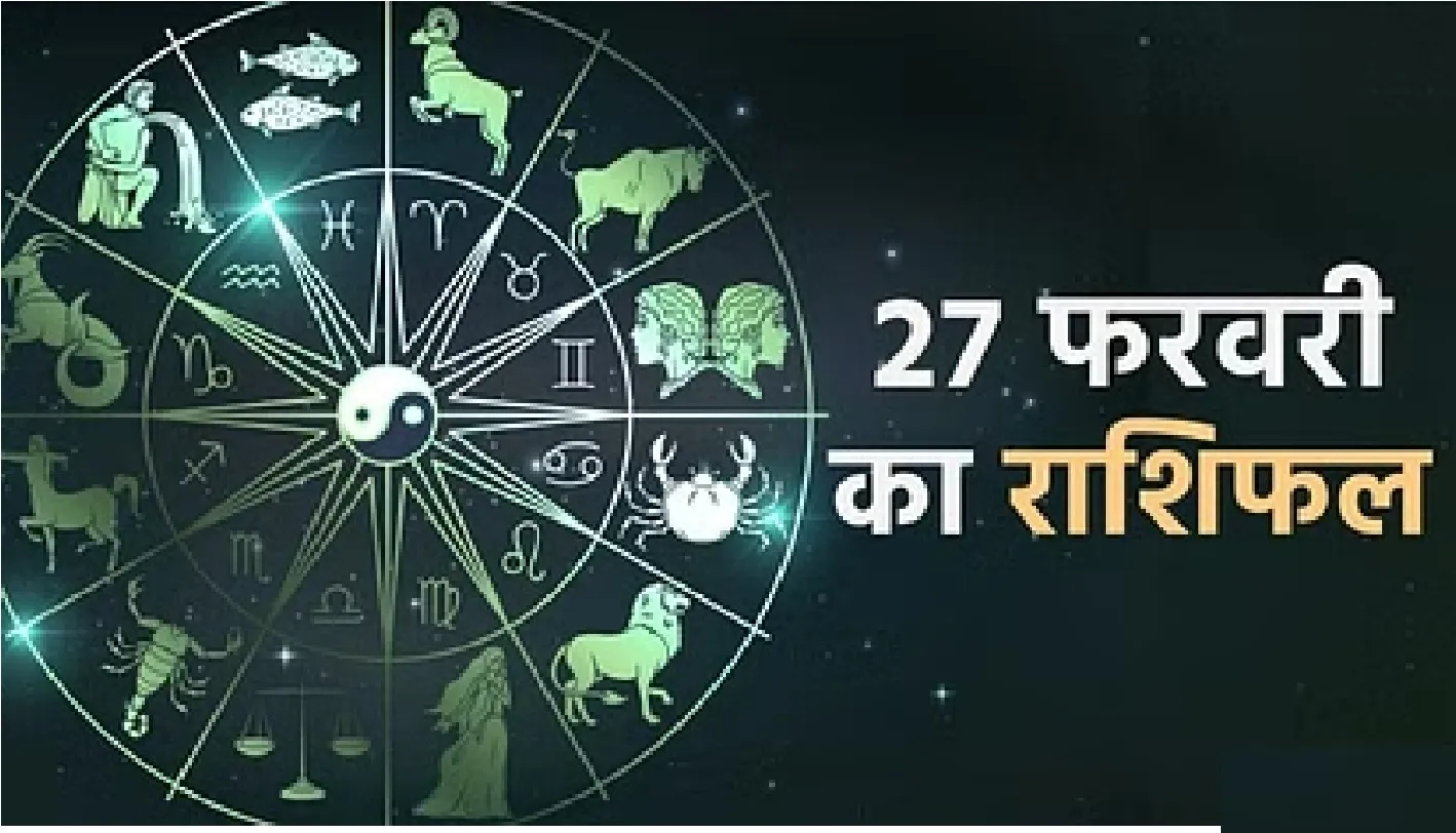 आज का राशिफल। 27 फरवरी, 2023