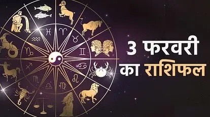 आज का राशिफल। 03 फरवरी, 2023