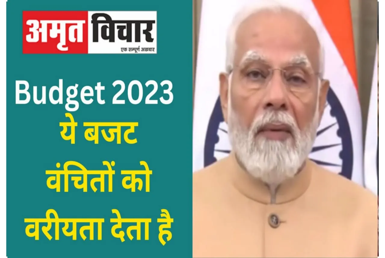 Union Budget 2023 : इस बार के बजट को लेकर क्या कहते हैं PM Modi ?