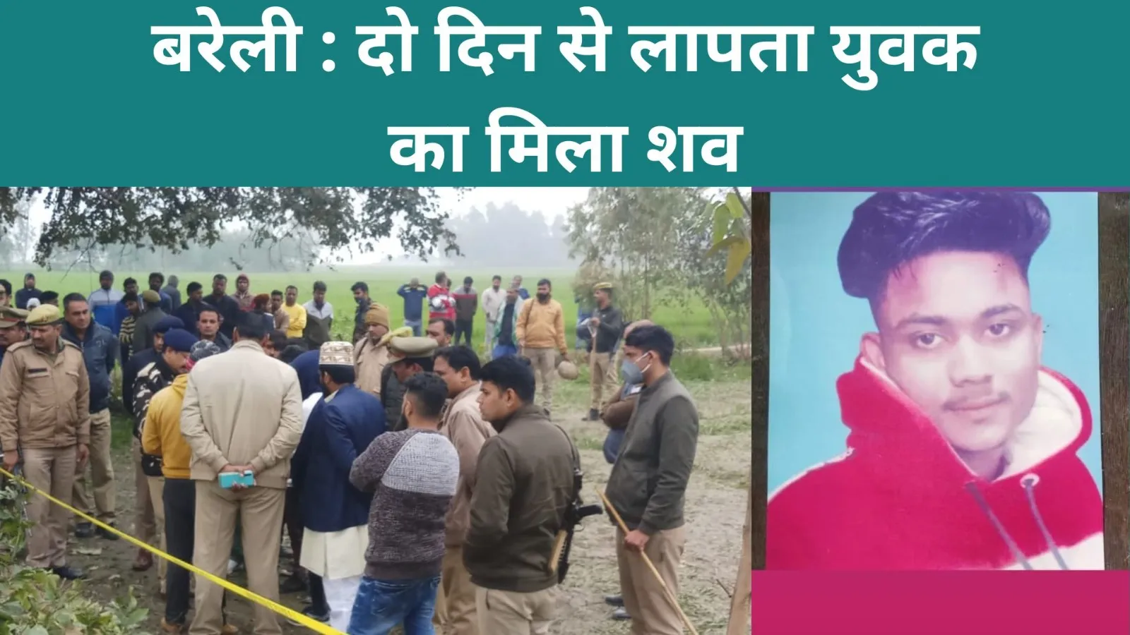 बरेली: दो दिन से लापता युवक का मिला शव, परिवार ने जताई हत्या की आशंका